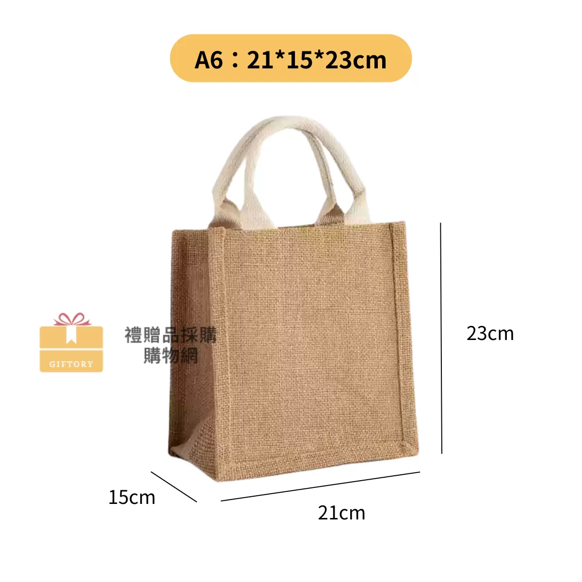 【客製化】麻布手提袋（包心繩白色）｜企業禮贈品採購