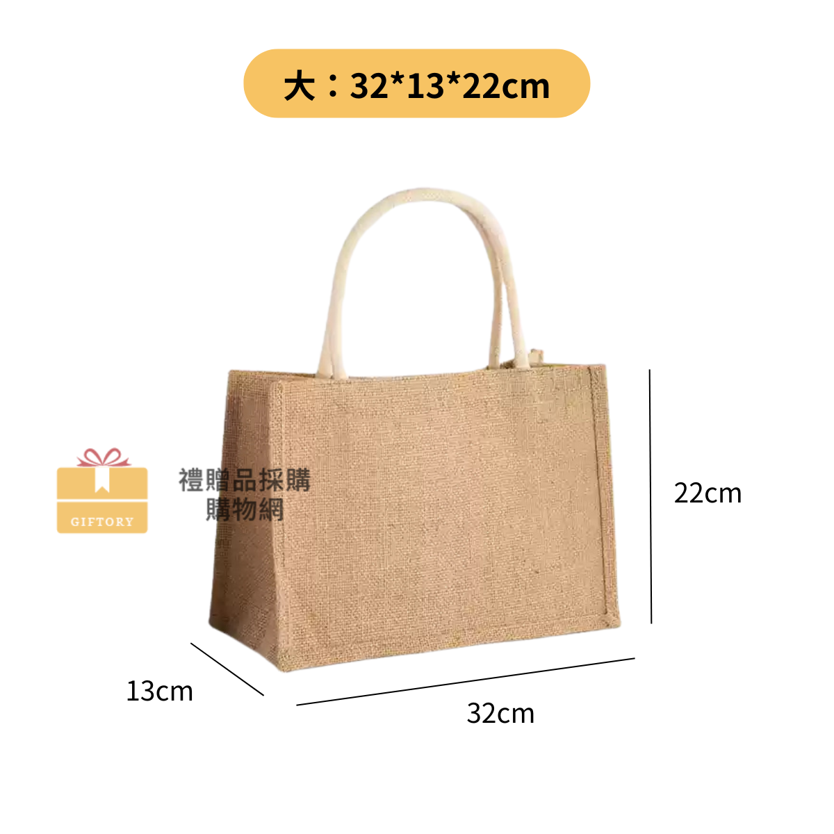 【客製化】麻布手提袋（棉麻繩款）｜企業禮贈品採購