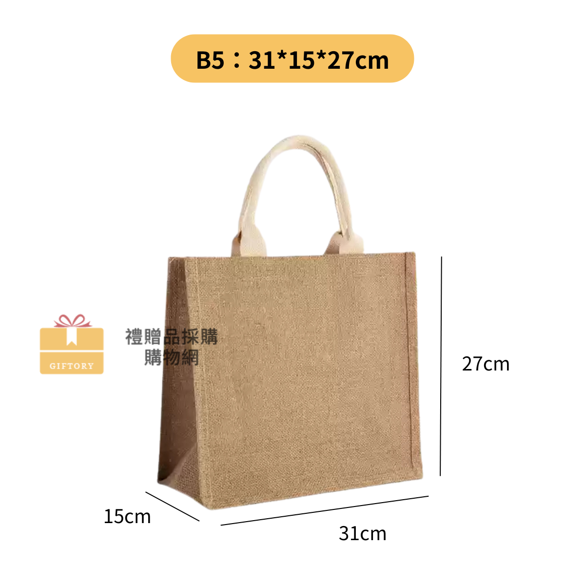 【客製化】麻布手提袋（包心繩白色）｜企業禮贈品採購
