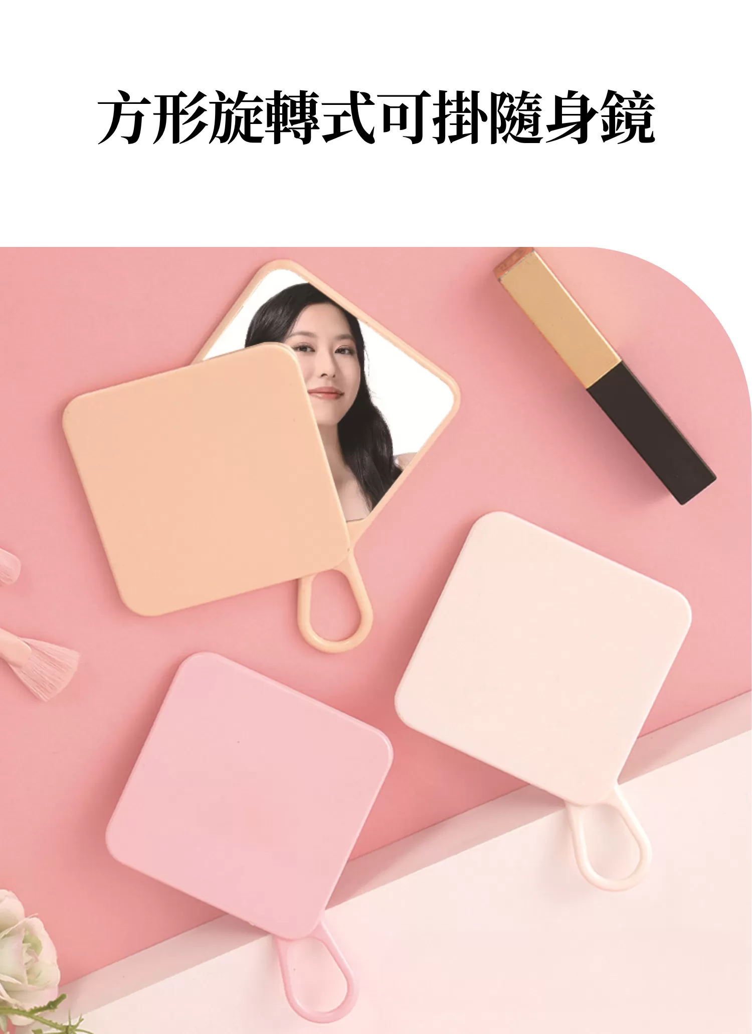 【客製化】方形旋轉式可掛隨身鏡｜企業禮贈品採購,實際價格以報價為主,U61040006,【客製化】方形旋轉式可掛隨身鏡｜企業禮贈品採購,商品皆有最低訂購量，請洽詢客服。,客製化禮贈品LINE詢問：@giftory