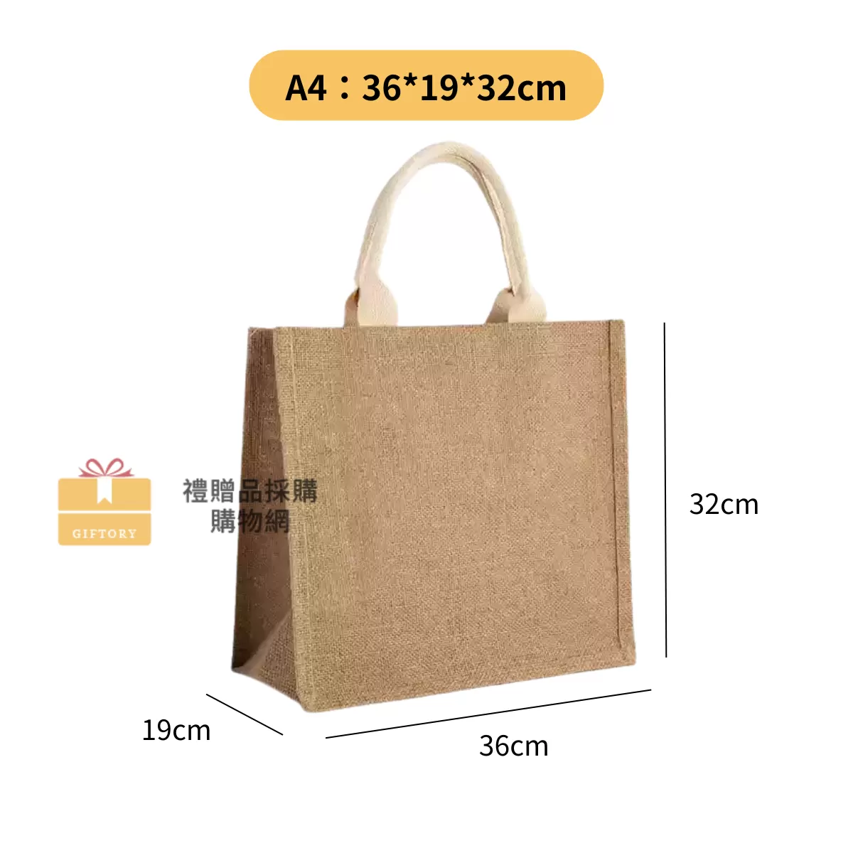 【客製化】麻布手提袋（包心繩白色）｜企業禮贈品採購