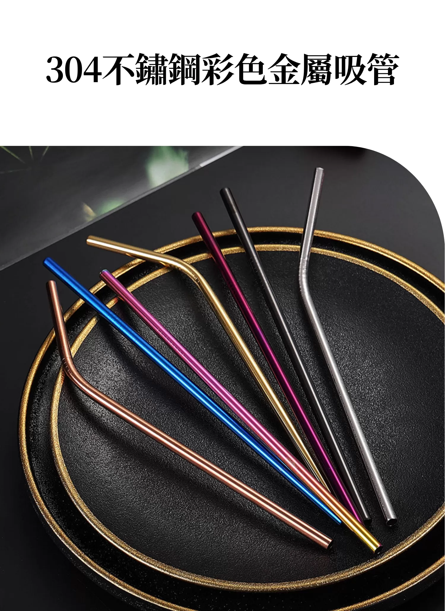 【客製化】304不鏽鋼彩色金屬吸管|企業禮贈品採購,實際價格以報價為主,U60850001,【客製化】304不鏽鋼彩色金屬吸管|企業禮贈品採購,商品皆有最低訂購量,請洽詢客服。,客製化禮贈品LINE詢問:@giftory