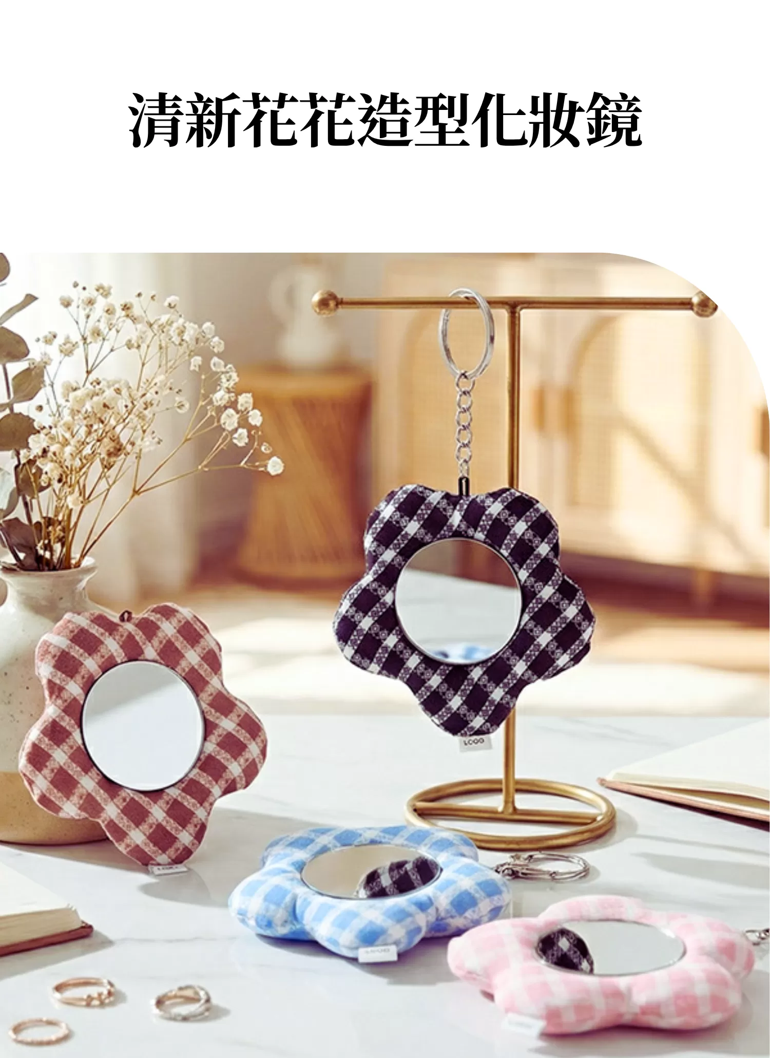 【客製化】清新花花造型化妝鏡｜企業禮贈品採購,實際價格以報價為主,U61050007,【客製化】清新花花造型化妝鏡｜企業禮贈品採購,商品皆有最低訂購量，請洽詢客服。,客製化禮贈品LINE詢問：@giftory
