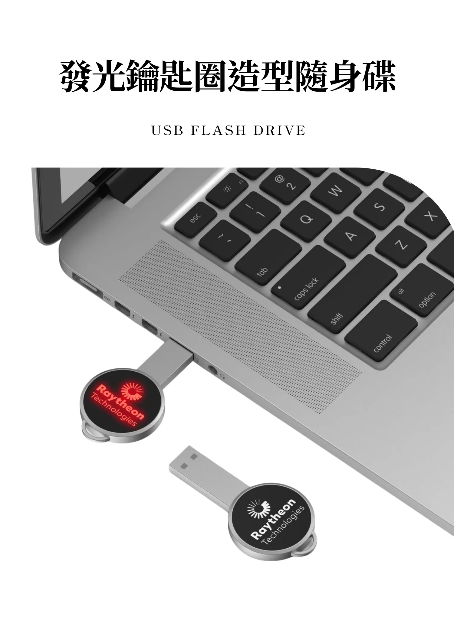 【客製化】發光鑰匙圈造型隨身碟|企業禮贈品採購,尾牙贈品,客製化禮盒,客製化,企業送禮,企業禮贈品
