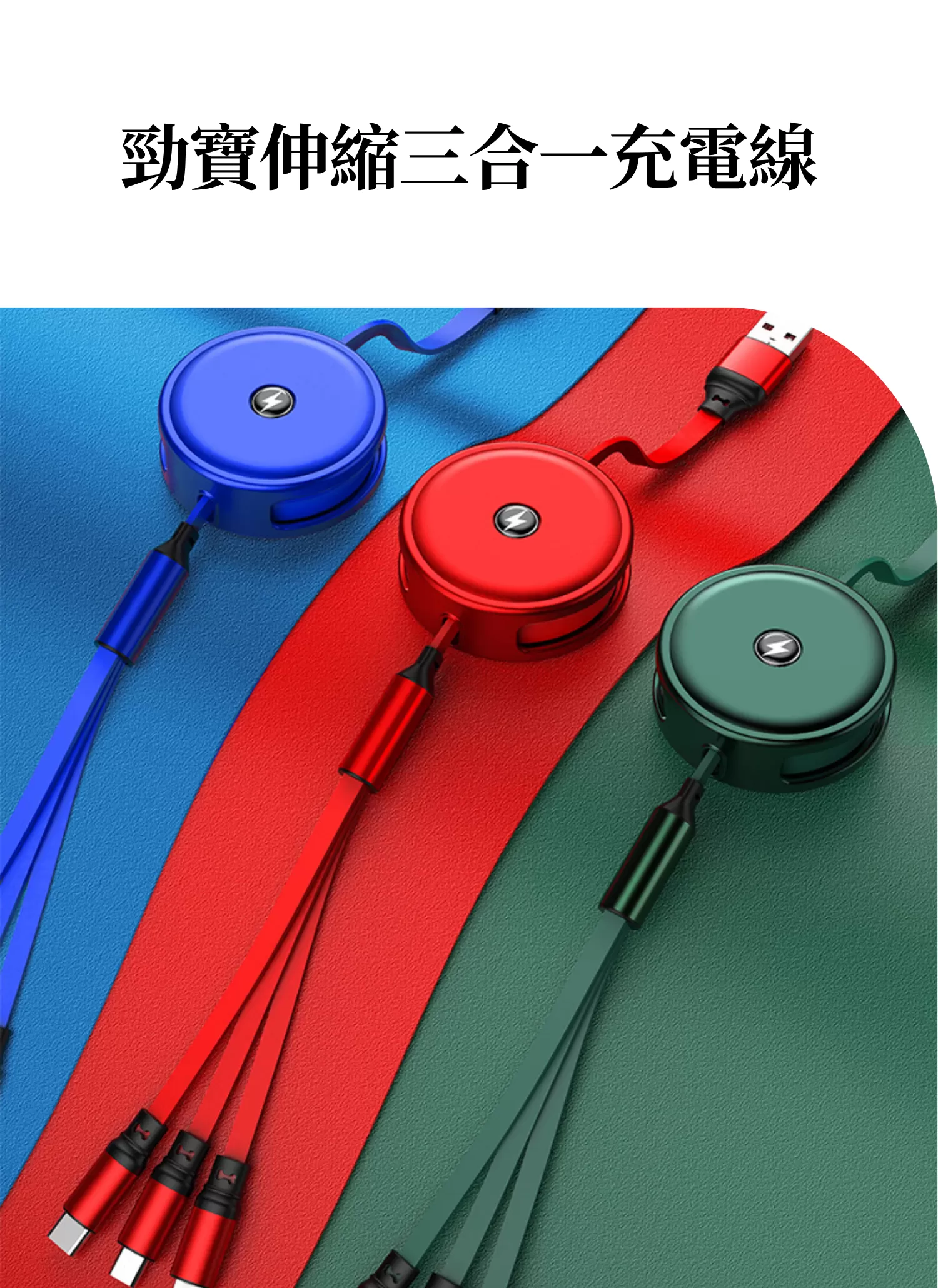 【客製化】勁寶伸縮三合一充電線|企業禮贈品採購,實際價格以報價為主,U61510004,【客製化】勁寶伸縮三合一充電線|企業禮贈品採購,商品皆有最低訂購量,請洽詢客服。,多機共用