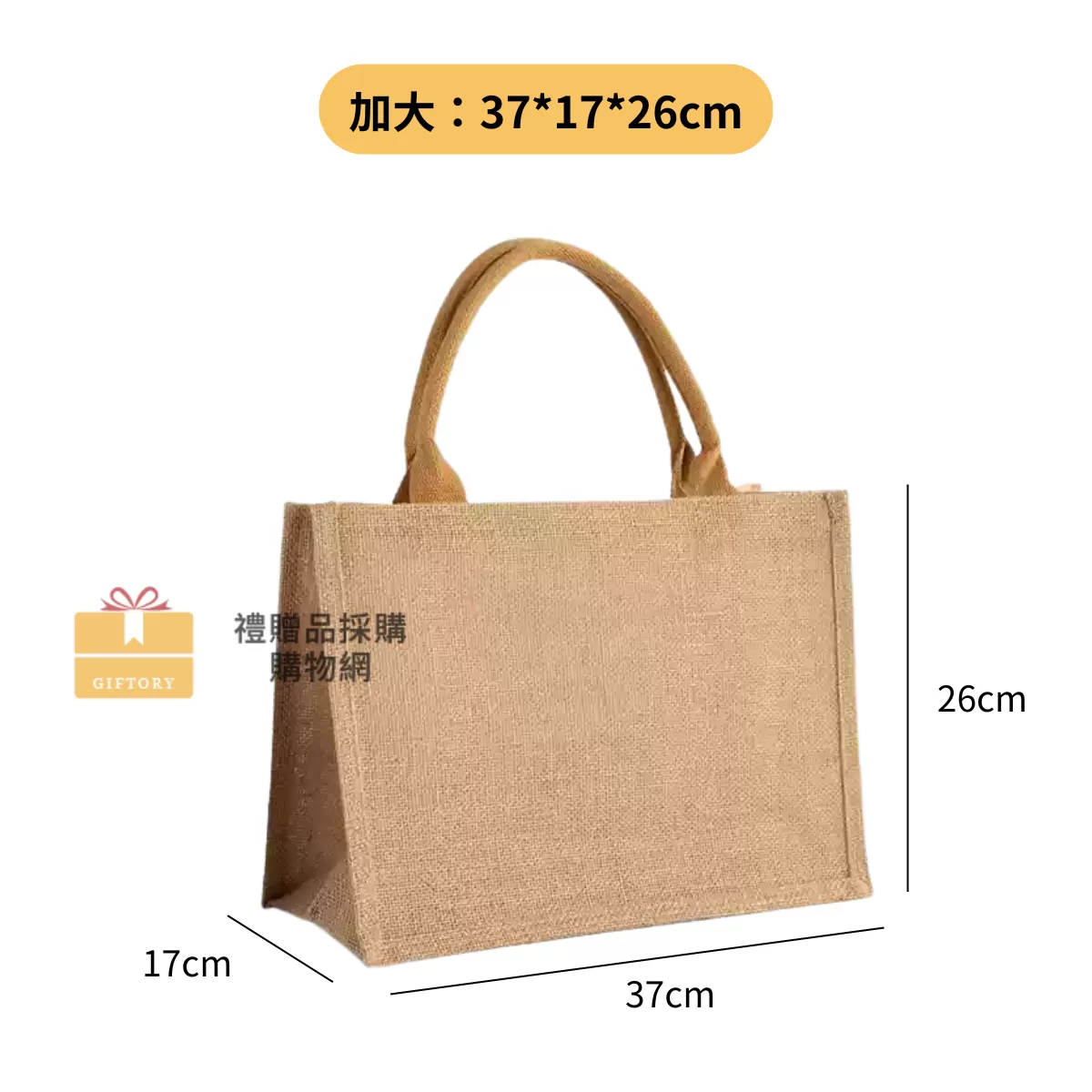 【客製化】麻布手提袋（包心繩棕色）｜企業禮贈品採購