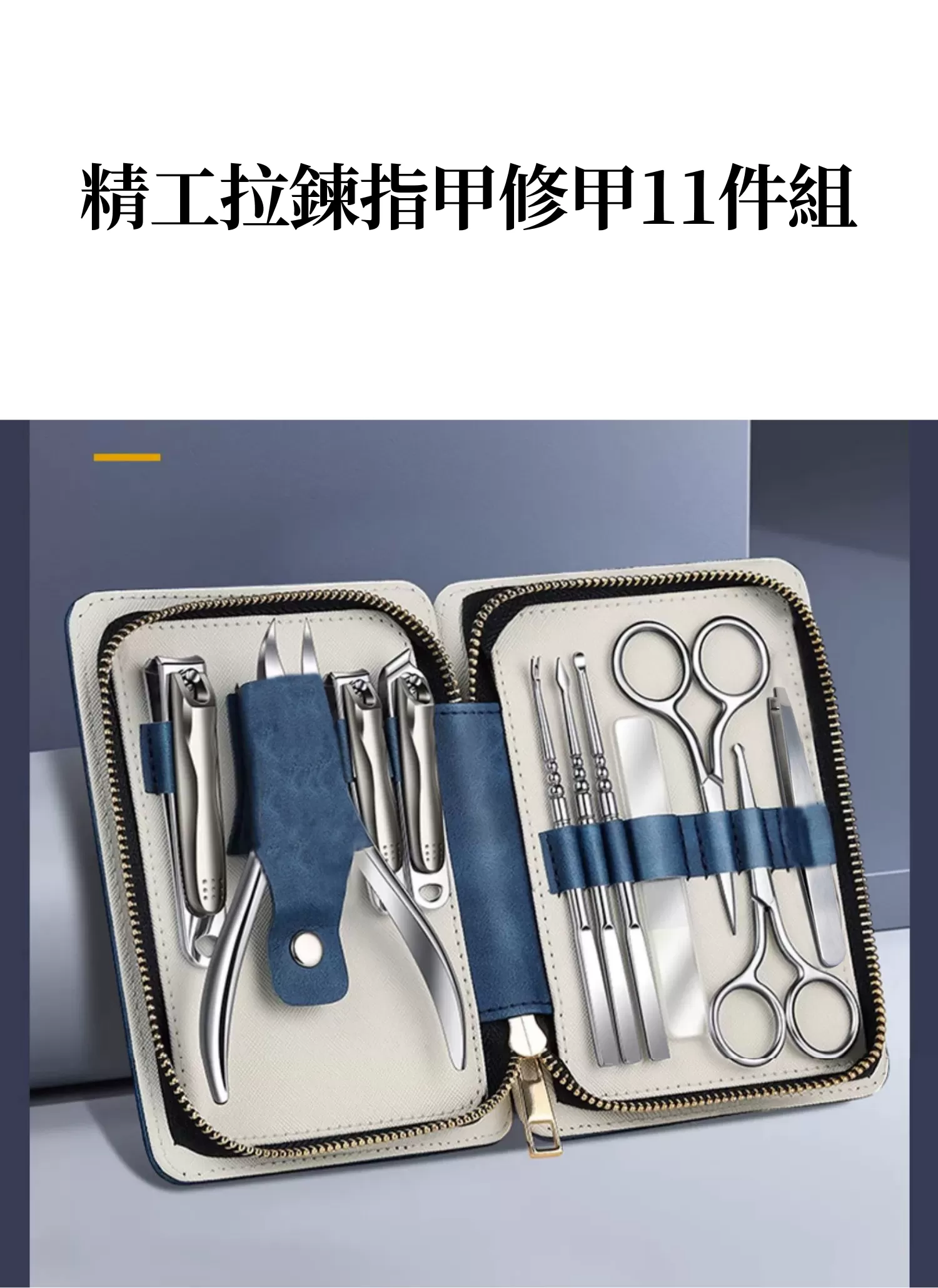 【客製化】精工拉鍊指甲修甲11件組｜企業禮贈品採購,實際價格以報價為主,U53500003,【客製化】精工拉鍊指甲修甲11件組｜企業禮贈品採購,商品皆有最低訂購量，請洽詢客服。,客製化禮贈品LINE詢問：@giftory