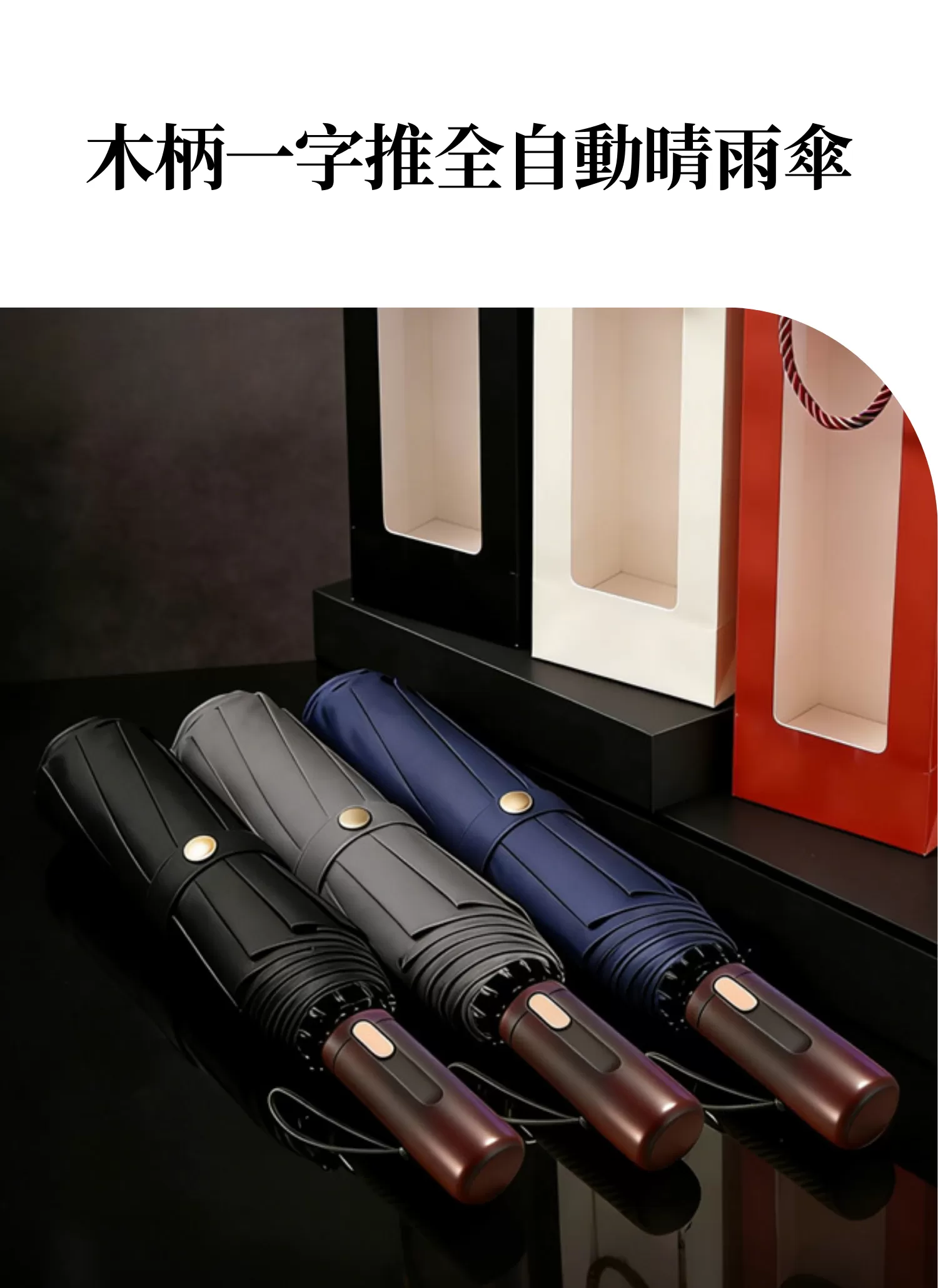 【客製化】木柄一字推全自動晴雨傘｜企業禮贈品採購,實際價格以報價為主,U53590002,【客製化】木柄一字推全自動晴雨傘｜企業禮贈品採購,商品皆有最低訂購量，請洽詢客服。,客製化禮贈品LINE詢問：@giftory