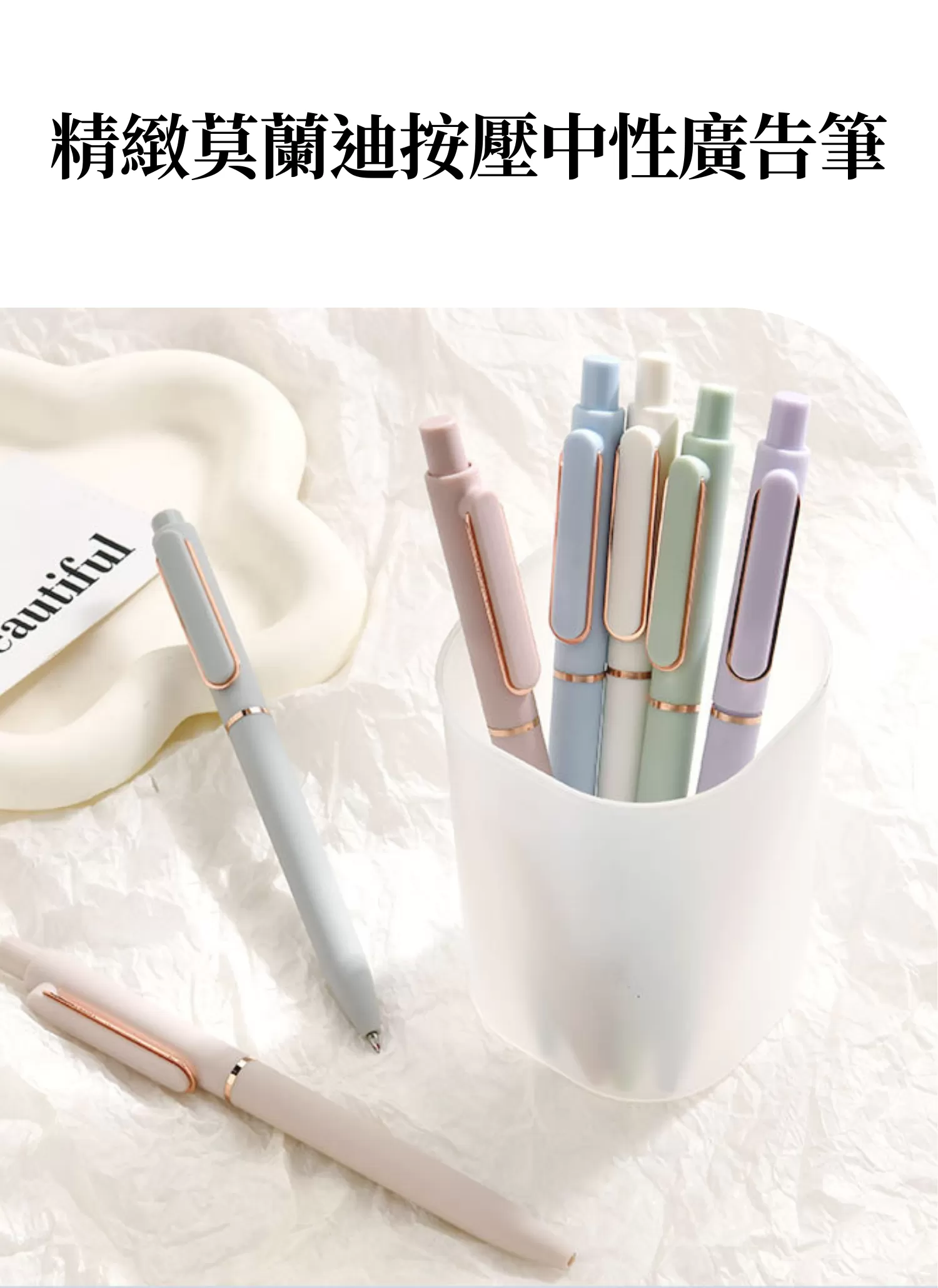 【客製化】精緻莫蘭迪按壓中性﻿廣告筆｜企業禮贈品採購,實際價格以報價為主,U60070005,【客製化】精緻莫蘭迪按壓中性﻿廣告筆｜企業禮贈品採購,商品皆有最低訂購量，請洽詢客服。,多色任選