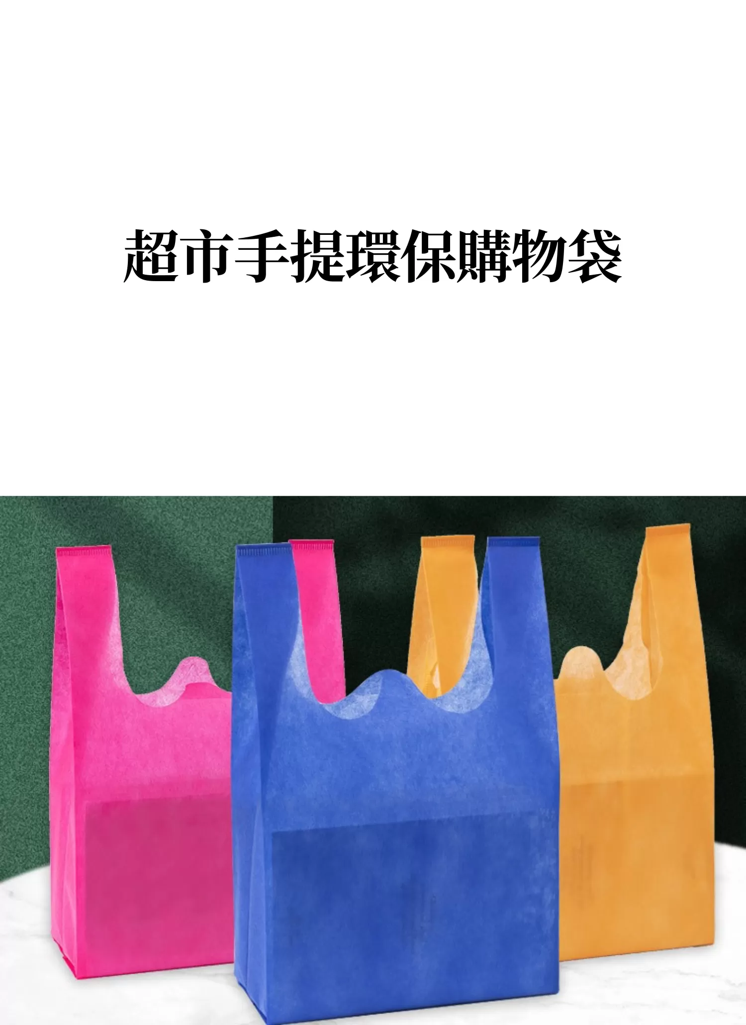 【客製化】超市手提環保購物袋｜企業禮贈品採購,實際價格以報價為主,U60180006,【客製化】超市手提環保購物袋｜企業禮贈品採購,商品皆有最低訂購量，請洽詢客服。,客製化禮贈品LINE詢問：@giftory