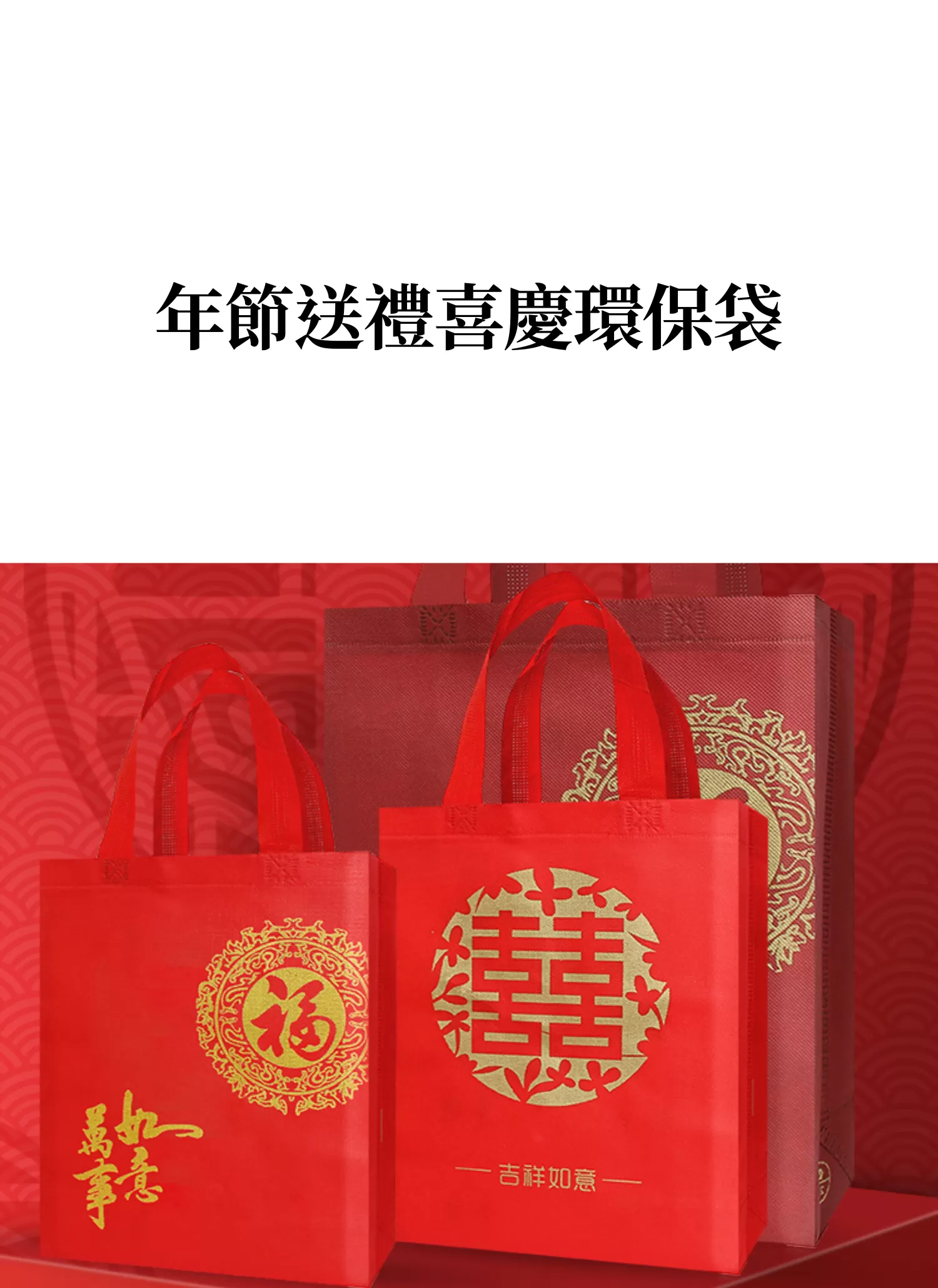 【客製化】年節送禮環保購物袋｜企業禮贈品採購,實際價格以報價為主,U60190001,【客製化】年節送禮環保購物袋｜企業禮贈品採購,商品皆有最低訂購量，請洽詢客服。,婚慶首選