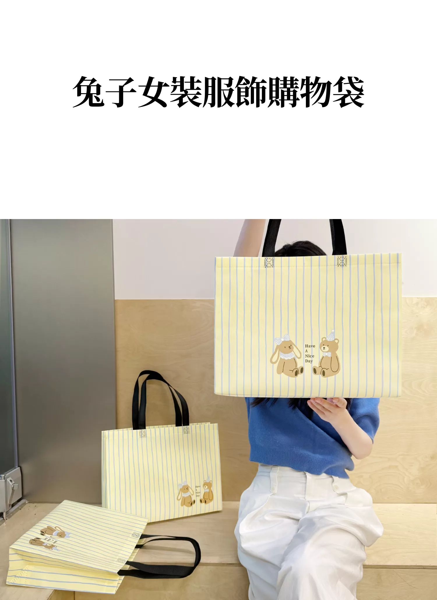 【客製化】兔子女裝服飾購物袋|企業禮贈品採購,實際價格以報價為主,U60190003,【客製化】兔子女裝服飾購物袋|企業禮贈品採購,商品皆有最低訂購量,請洽詢客服。,可愛圖案