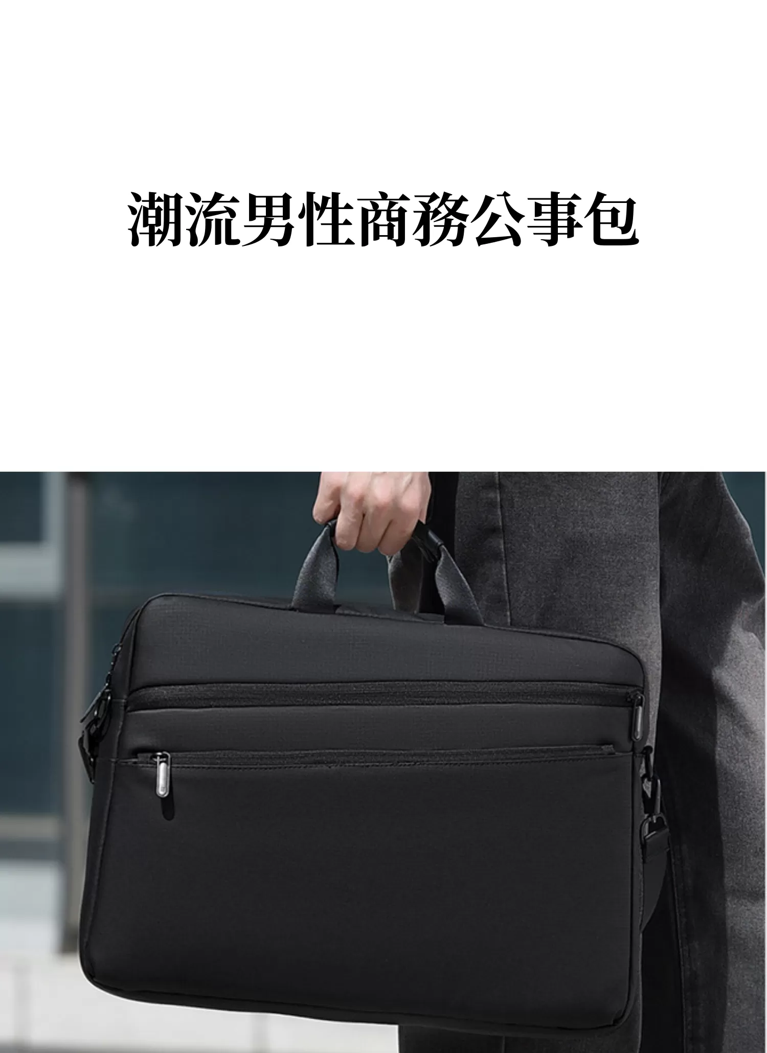 【客製化】潮流男性商務公事包｜企業禮贈品採購,實際價格以報價為主,U60340001,【客製化】潮流男性商務公事包｜企業禮贈品採購,商品皆有最低訂購量，請洽詢客服。,客製化禮贈品LINE詢問：@giftory