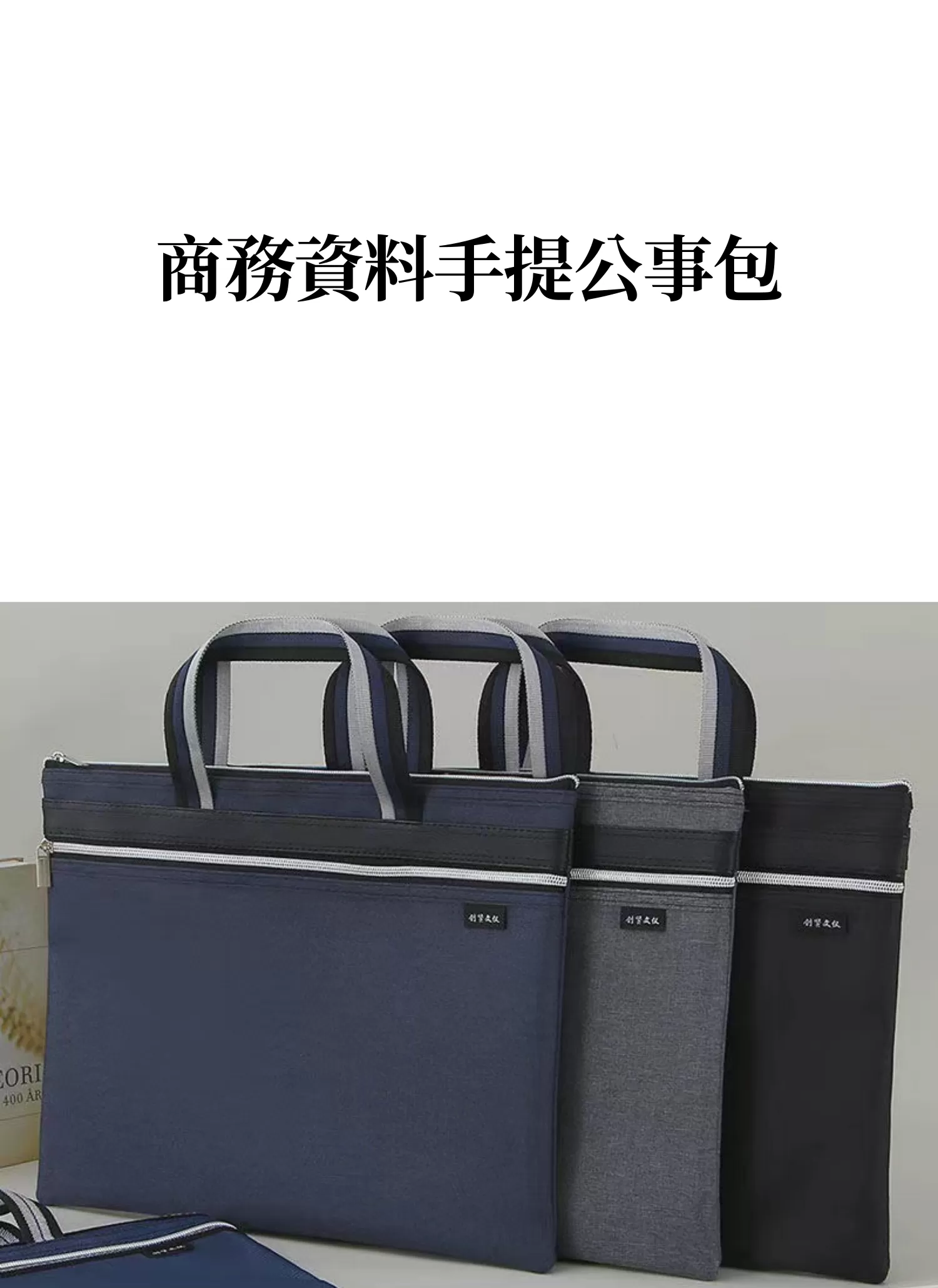 【客製化】商務資料手提公事包｜企業禮贈品採購,實際價格以報價為主,U60350001,【客製化】商務資料手提公事包｜企業禮贈品採購,商品皆有最低訂購量，請洽詢客服。,客製化禮贈品LINE詢問：@giftory