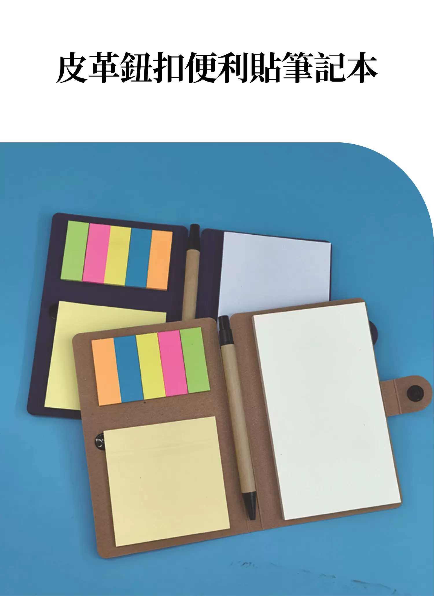 【客製化】皮革鈕扣便利貼筆記本|企業禮贈品採購,實際價格以報價為主,U60550006,【客製化】皮革鈕扣便利貼筆記本|企業禮贈品採購,商品皆有最低訂購量,請洽詢客服。,客製化禮贈品LINE詢問:@giftory