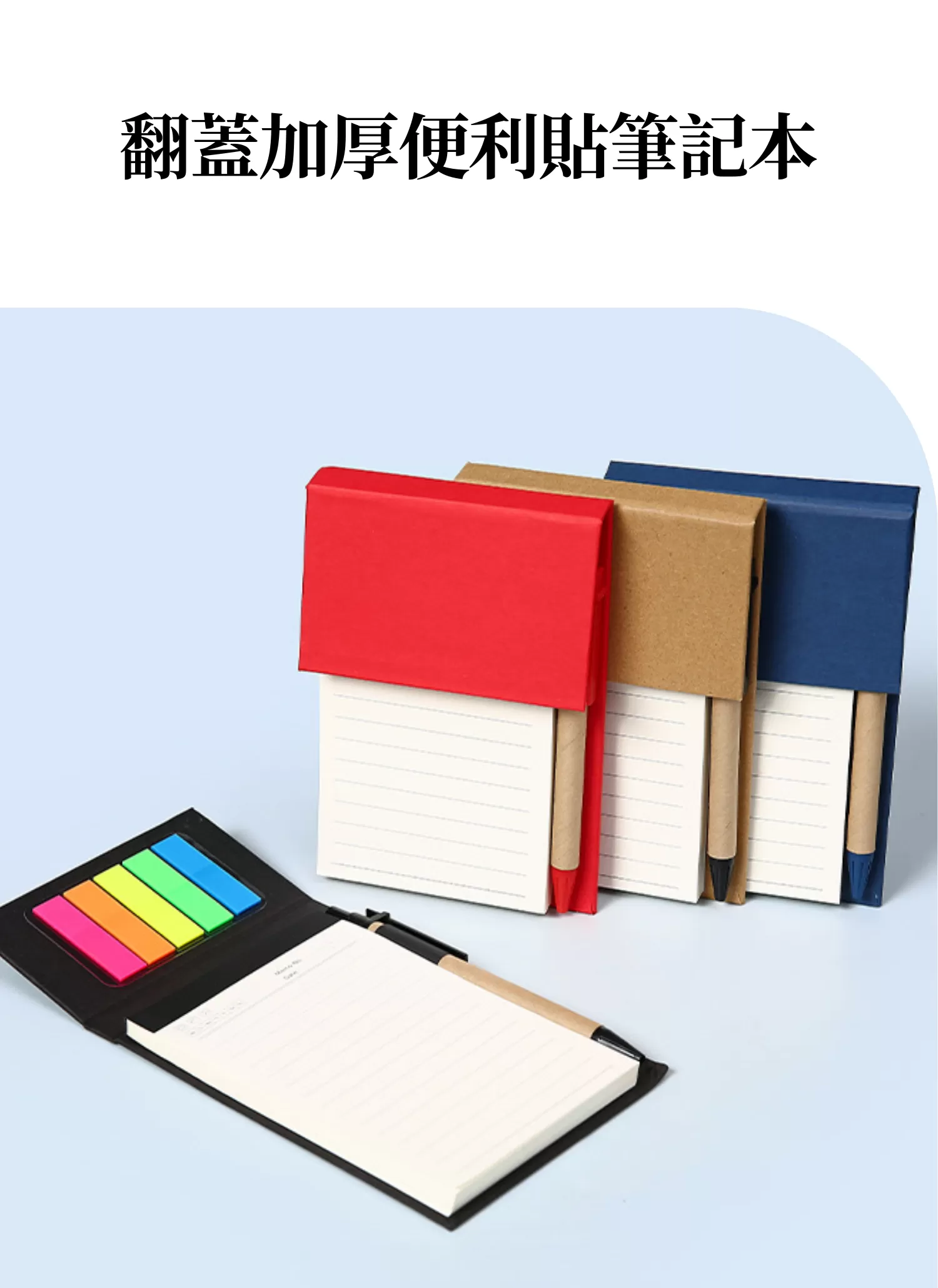 【客製化】翻蓋加厚便利貼筆記本｜企業禮贈品採購,實際價格以報價為主,U60600003,【客製化】翻蓋加厚便利貼筆記本｜企業禮贈品採購,商品皆有最低訂購量，請洽詢客服。,客製化禮贈品LINE詢問：@giftory