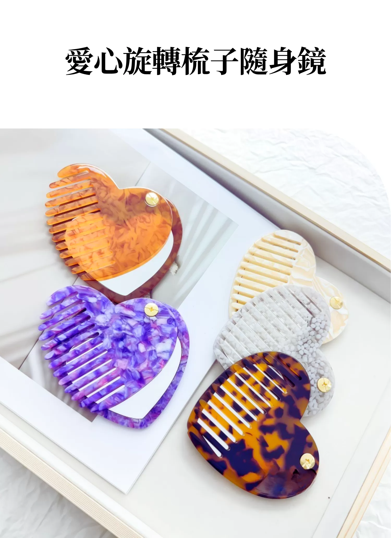 【客製化】愛心旋轉梳子隨身鏡｜企業禮贈品採購,實際價格以報價為主,U61050004,【客製化】愛心旋轉梳子隨身鏡｜企業禮贈品採購,商品皆有最低訂購量，請洽詢客服。,客製化禮贈品LINE詢問：@giftory