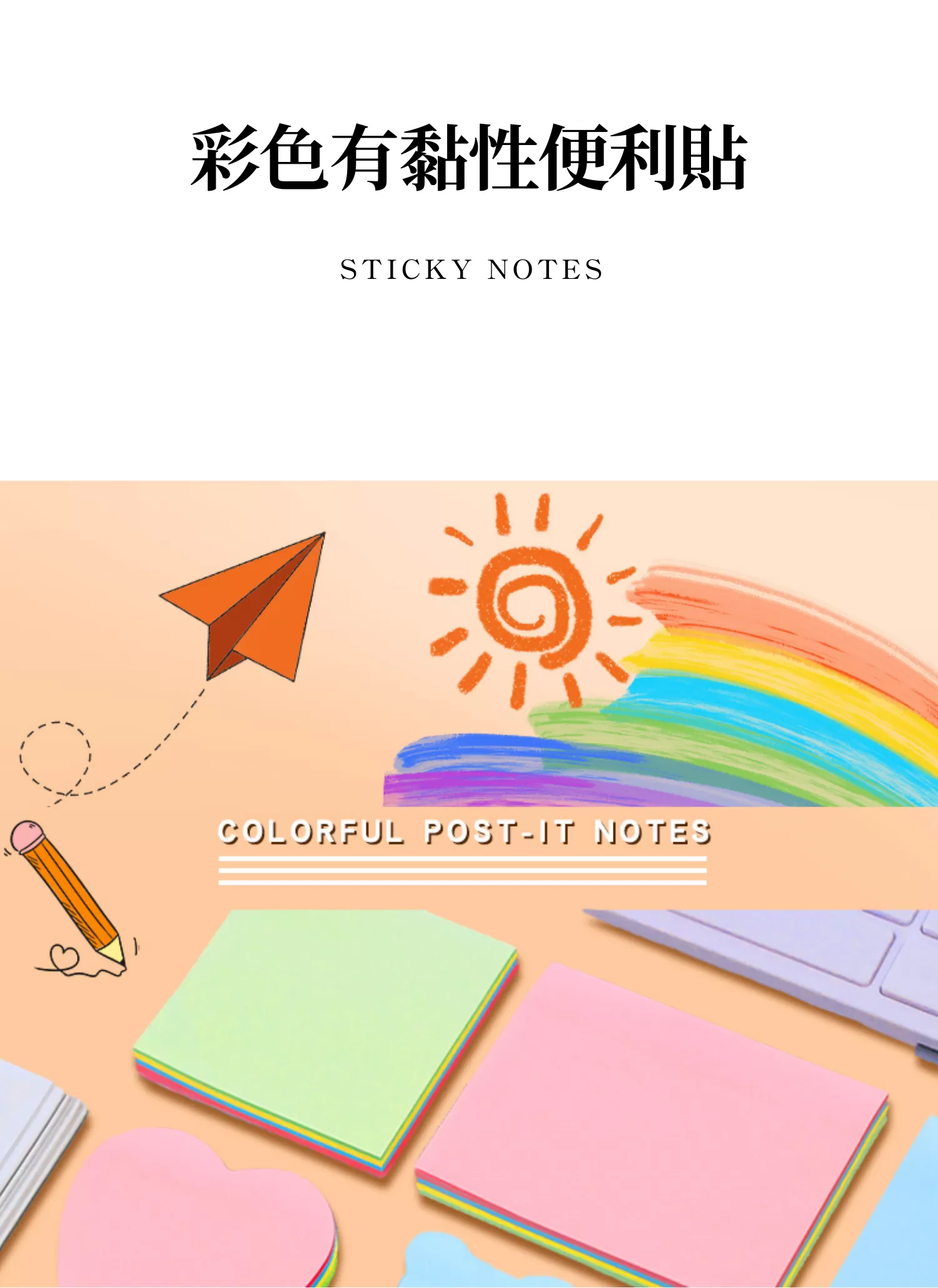 【客製化】彩色有黏性便利貼｜企業禮贈品採購