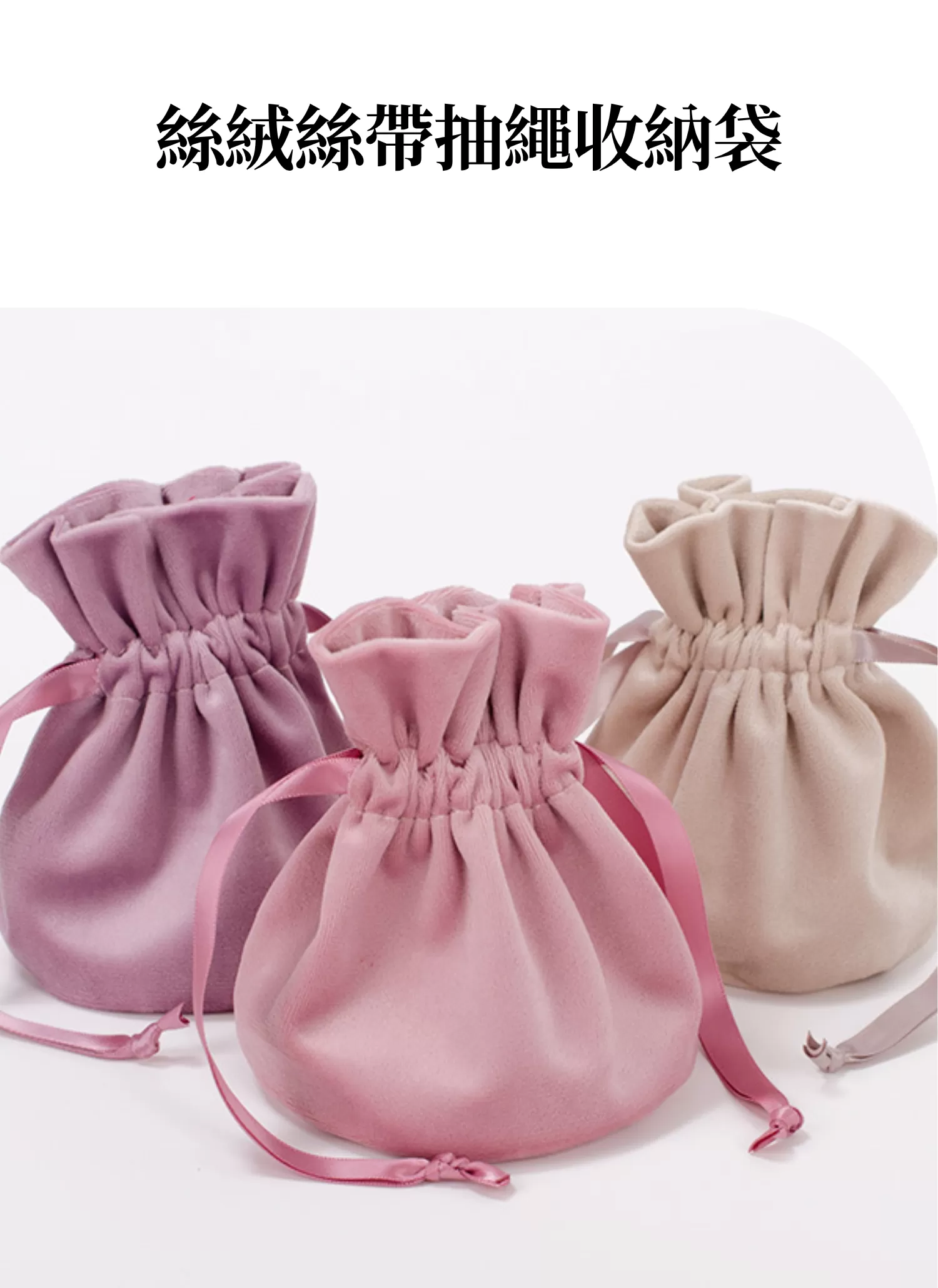 【客製化】絲絨絲帶抽繩收納袋｜企業禮贈品採購,實際價格以報價為主,U61120010,【客製化】絲絨絲帶抽繩收納袋｜企業禮贈品採購,商品皆有最低訂購量，請洽詢客服。,大容量