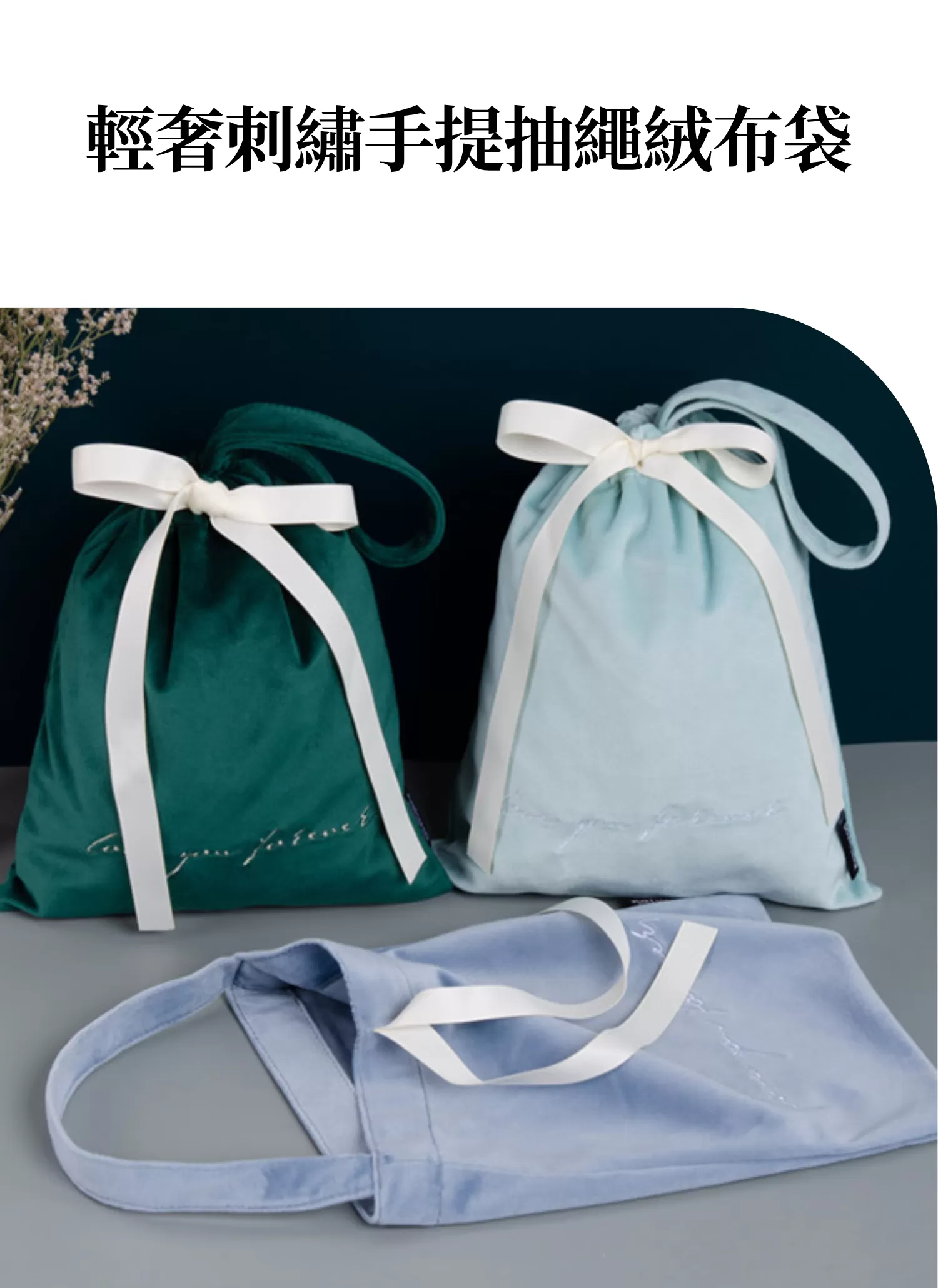 【客製化】輕奢刺繡手提抽繩絨布袋｜企業禮贈品採購,實際價格以報價為主,U61120011,【客製化】輕奢刺繡手提抽繩絨布袋｜企業禮贈品採購,商品皆有最低訂購量，請洽詢客服。,大容量