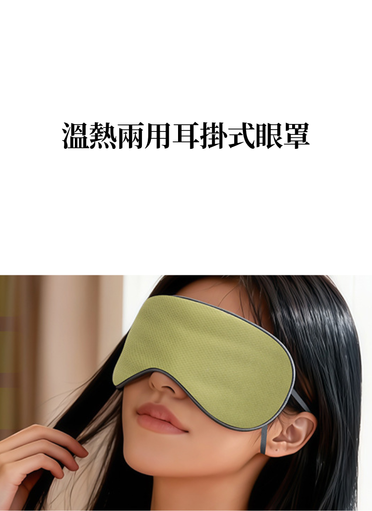 【客製化】溫熱兩用耳掛式眼罩｜企業禮贈品採購,實際價格以報價為主,U61130009,【客製化】溫熱兩用耳掛式眼罩｜企業禮贈品採購,商品皆有最低訂購量，請洽詢客服。,可調節式