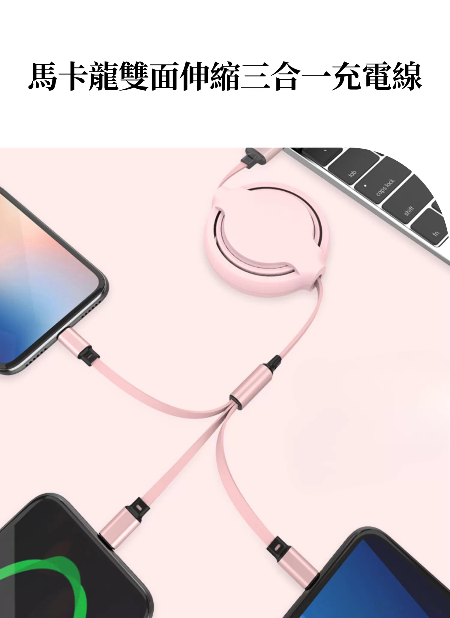 【客製化】馬卡龍雙面伸縮三合一充電線|企業禮贈品採購,實際價格以報價為主,U61510001,【客製化】馬卡龍雙面伸縮三合一充電線|企業禮贈品採購,商品皆有最低訂購量,請洽詢客服。,多機共用