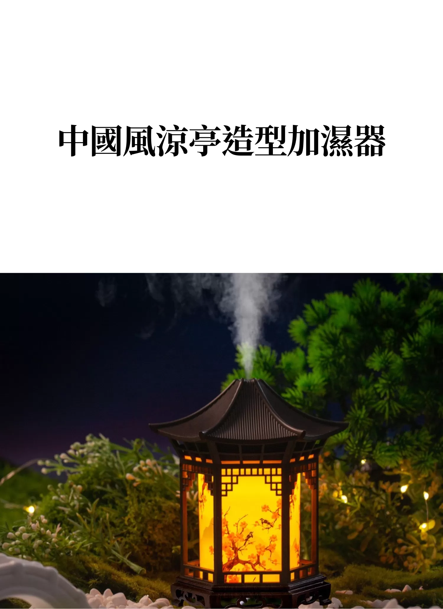 【客製化】中國風涼亭造型加濕器｜企業禮贈品採購,實際價格以報價為主,U61590002,【客製化】中國風涼亭造型加濕器｜企業禮贈品採購,商品皆有最低訂購量，請洽詢客服。,客製化禮贈品LINE詢問：@giftory