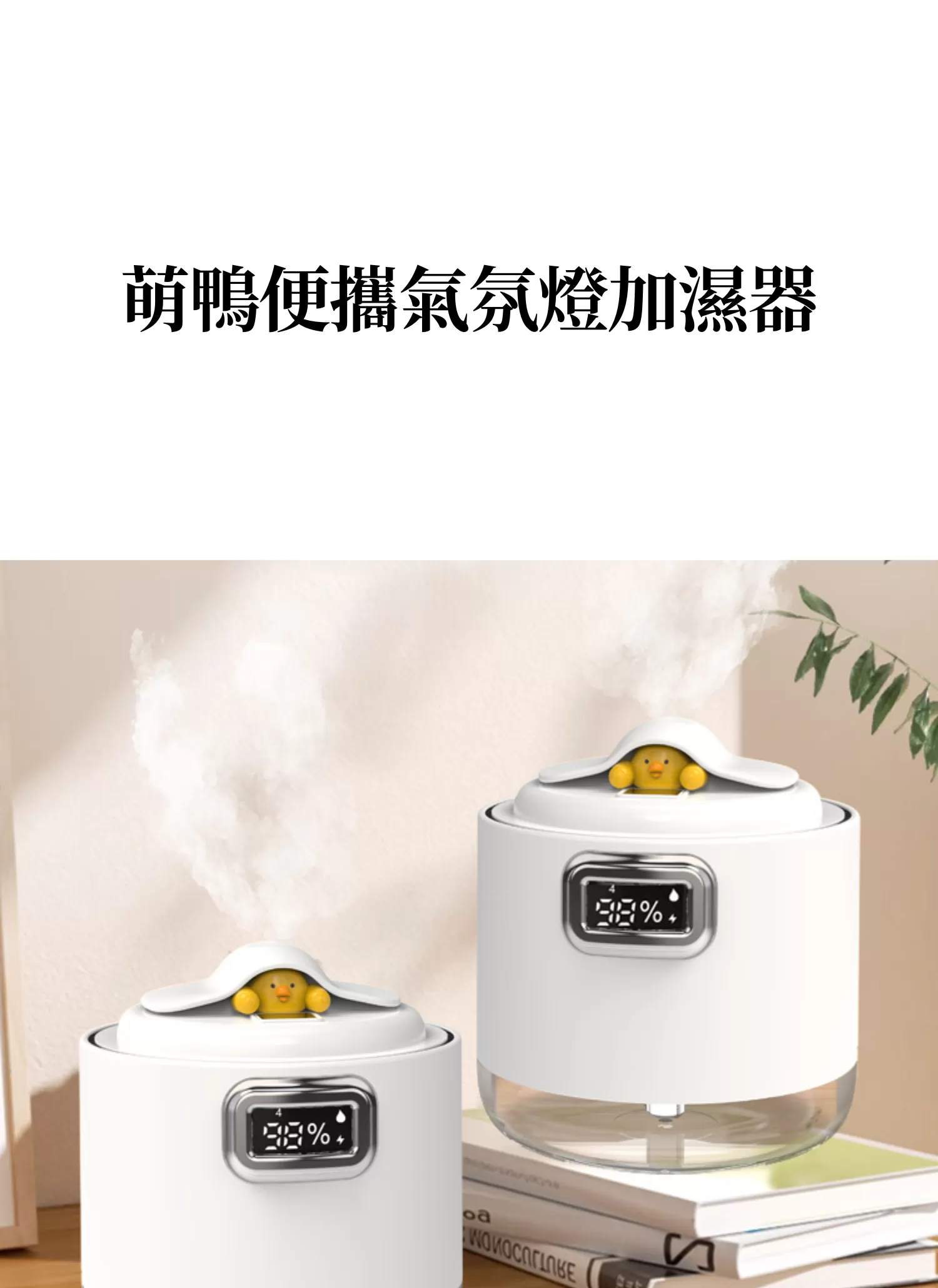 【客製化】萌鴨便攜氣氛燈加濕器|企業禮贈品採購,實際價格以報價為主,U61590003,【客製化】萌鴨便攜氣氛燈加濕器|企業禮贈品採購,商品皆有最低訂購量,請洽詢客服。,可愛夜燈