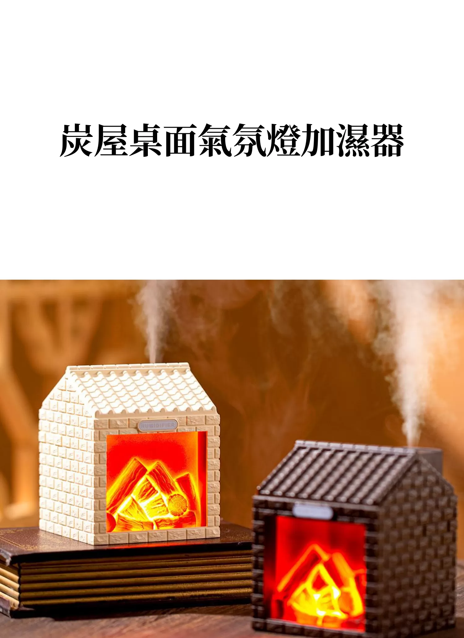 【客製化】炭屋桌面氣氛燈加濕器|企業禮贈品採購,實際價格以報價為主,U61590004,【客製化】炭屋桌面氣氛燈加濕器|企業禮贈品採購,商品皆有最低訂購量,請洽詢客服。,大霧加濕
