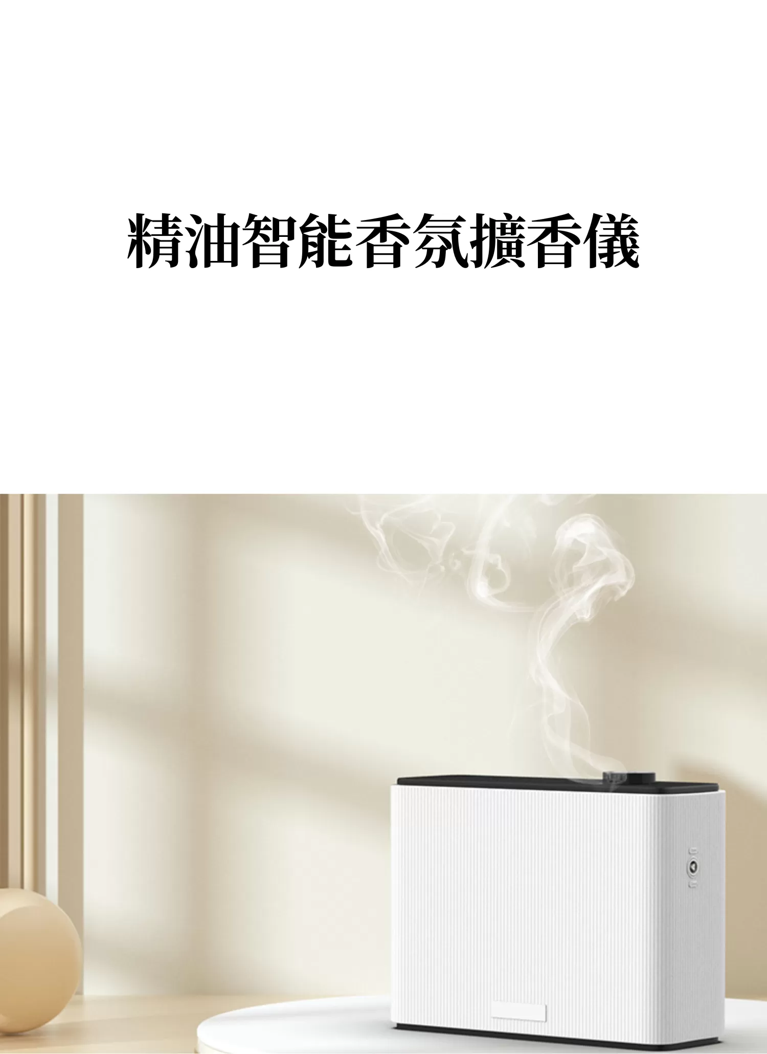 【客製化】精油智能香氛擴香儀|企業禮贈品採購,實際價格以報價為主,U61620004,【客製化】精油智能香氛擴香儀|企業禮贈品採購,商品皆有最低訂購量,請洽詢客服。,客製化禮贈品LINE詢問:@giftory