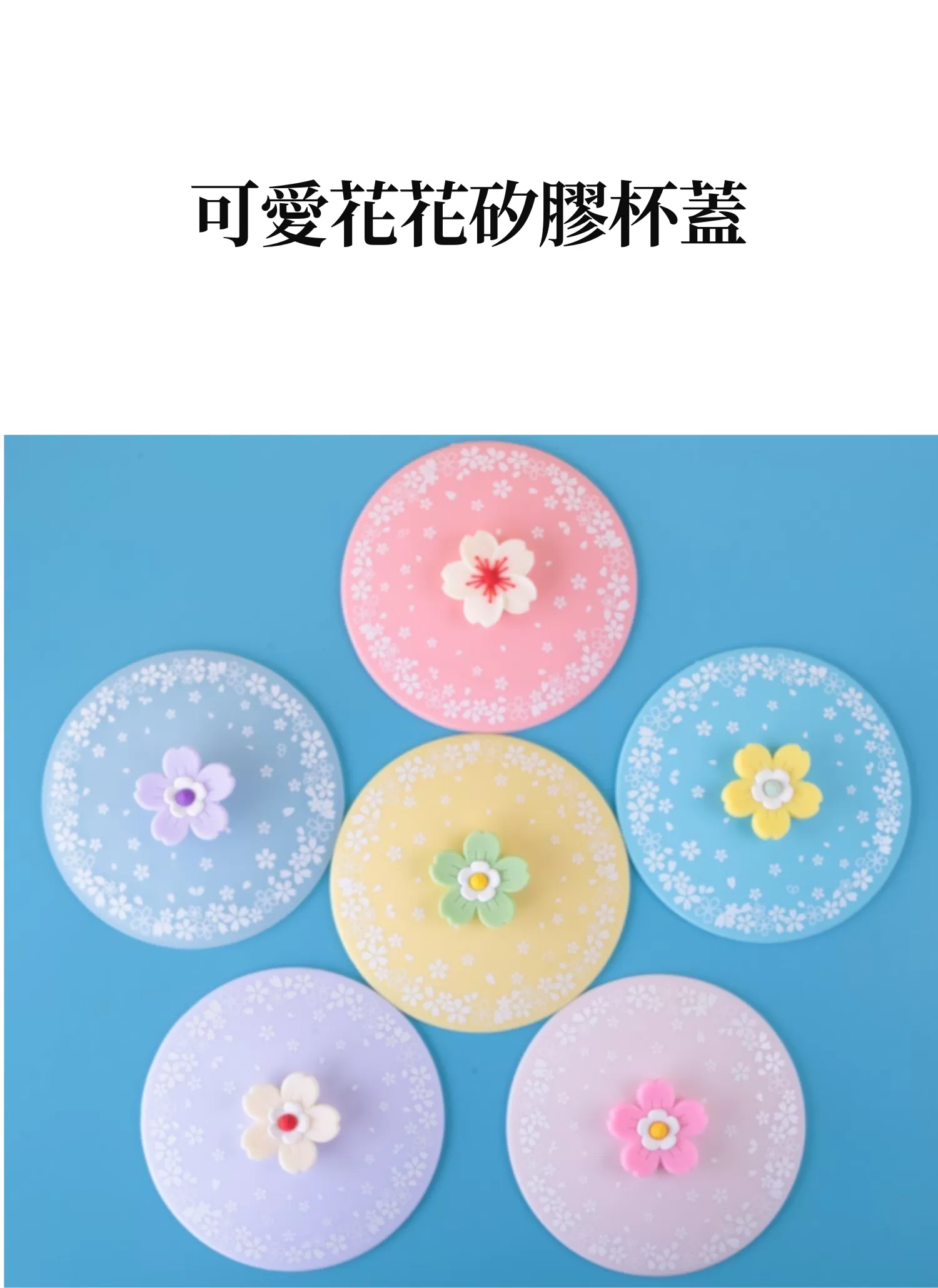 【客製化】可愛花花矽膠杯蓋|企業禮贈品採購,實際價格以報價為主,U62010008,【客製化】可愛花花矽膠杯蓋|企業禮贈品採購,商品皆有最低訂購量,請洽詢客服。,客製化禮贈品LINE詢問:@giftory