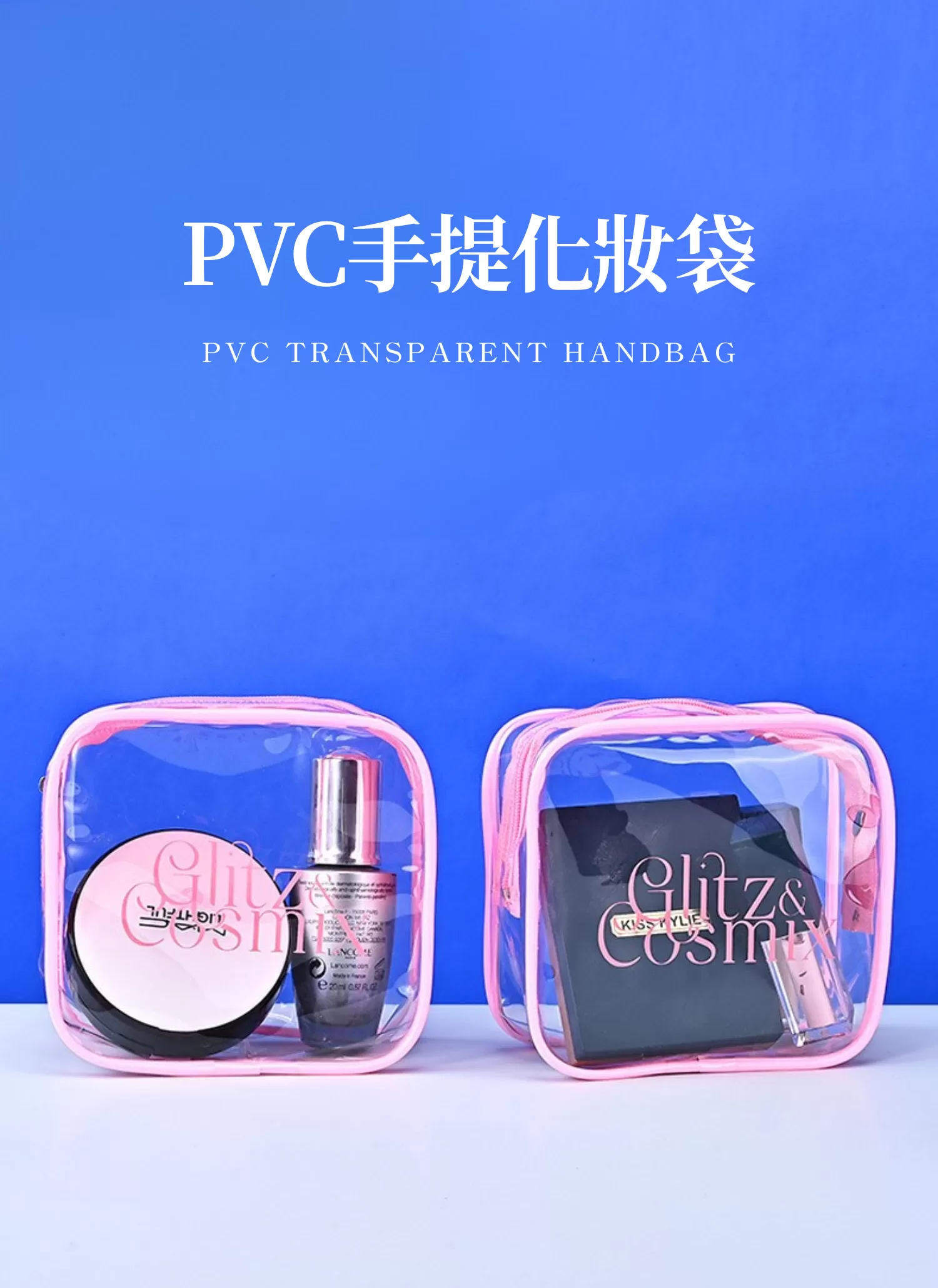 【客製化】PVC透明手提化妝袋｜企業禮贈品採購