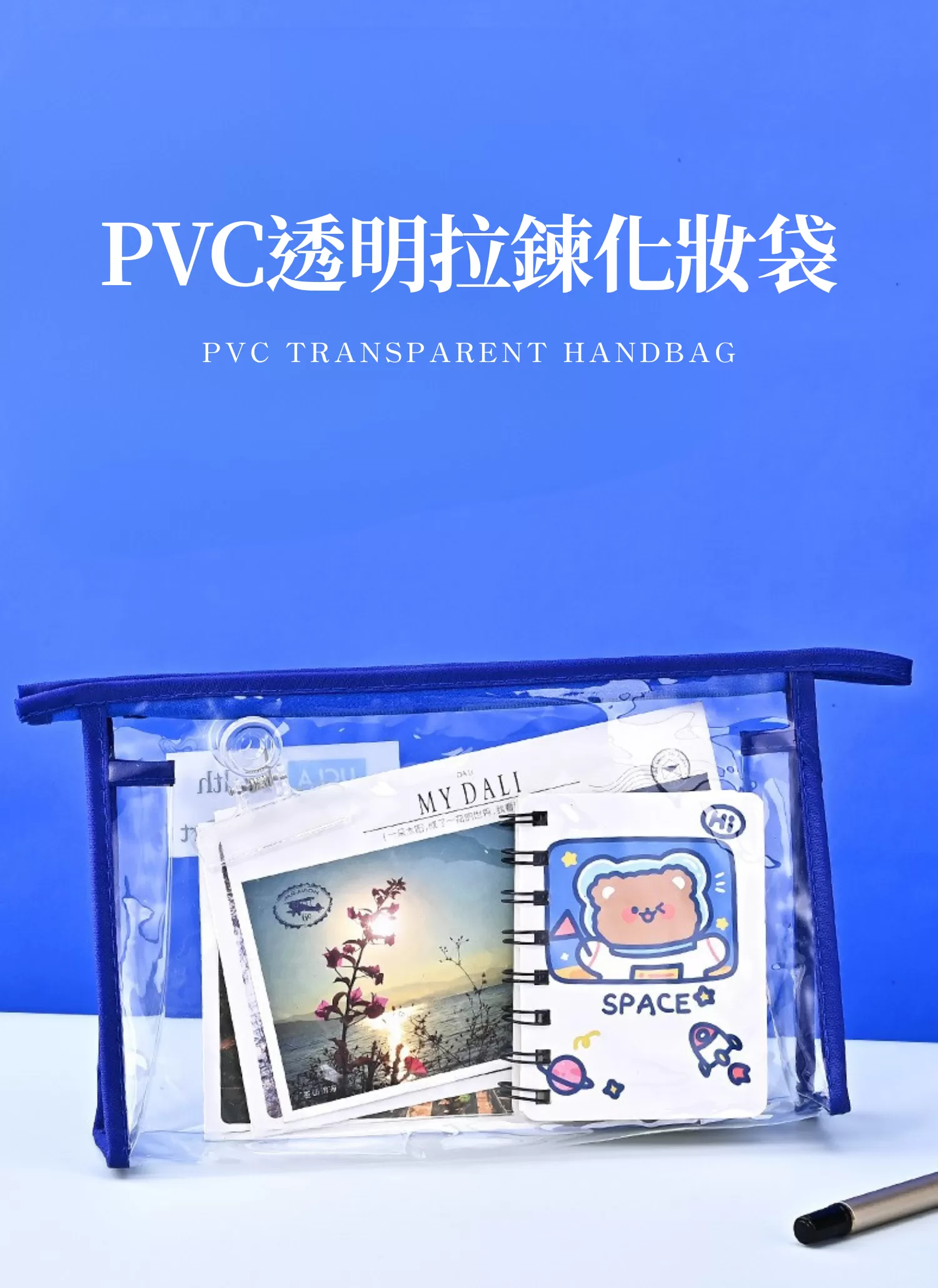 【客製化】PVC透明拉鍊化妝袋｜企業禮贈品採購