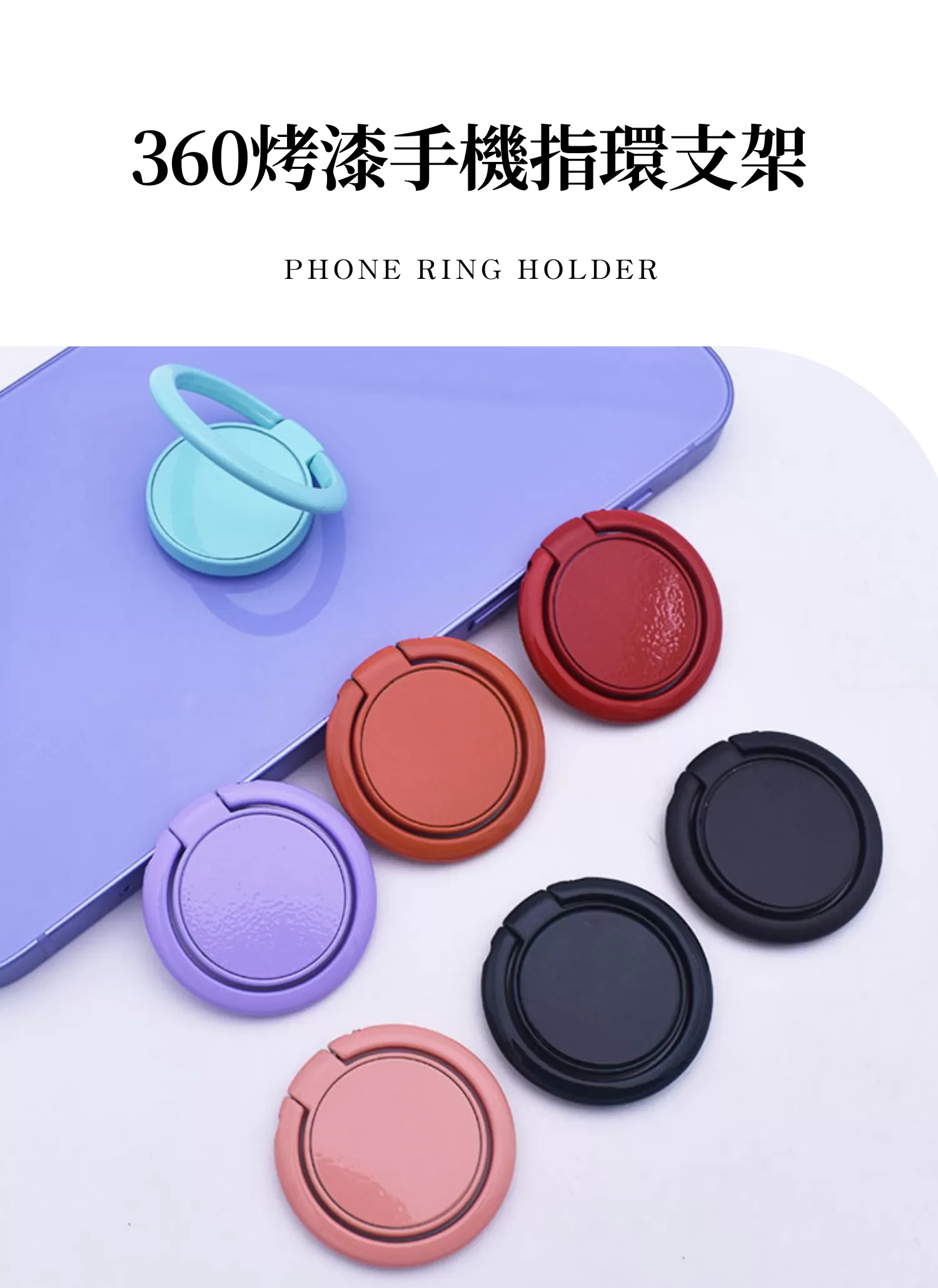 【客製化】360﻿烤漆手機指環支架｜企業禮贈品採購,尾牙贈品,客製化禮盒,客製化,企業送禮,企業禮贈品