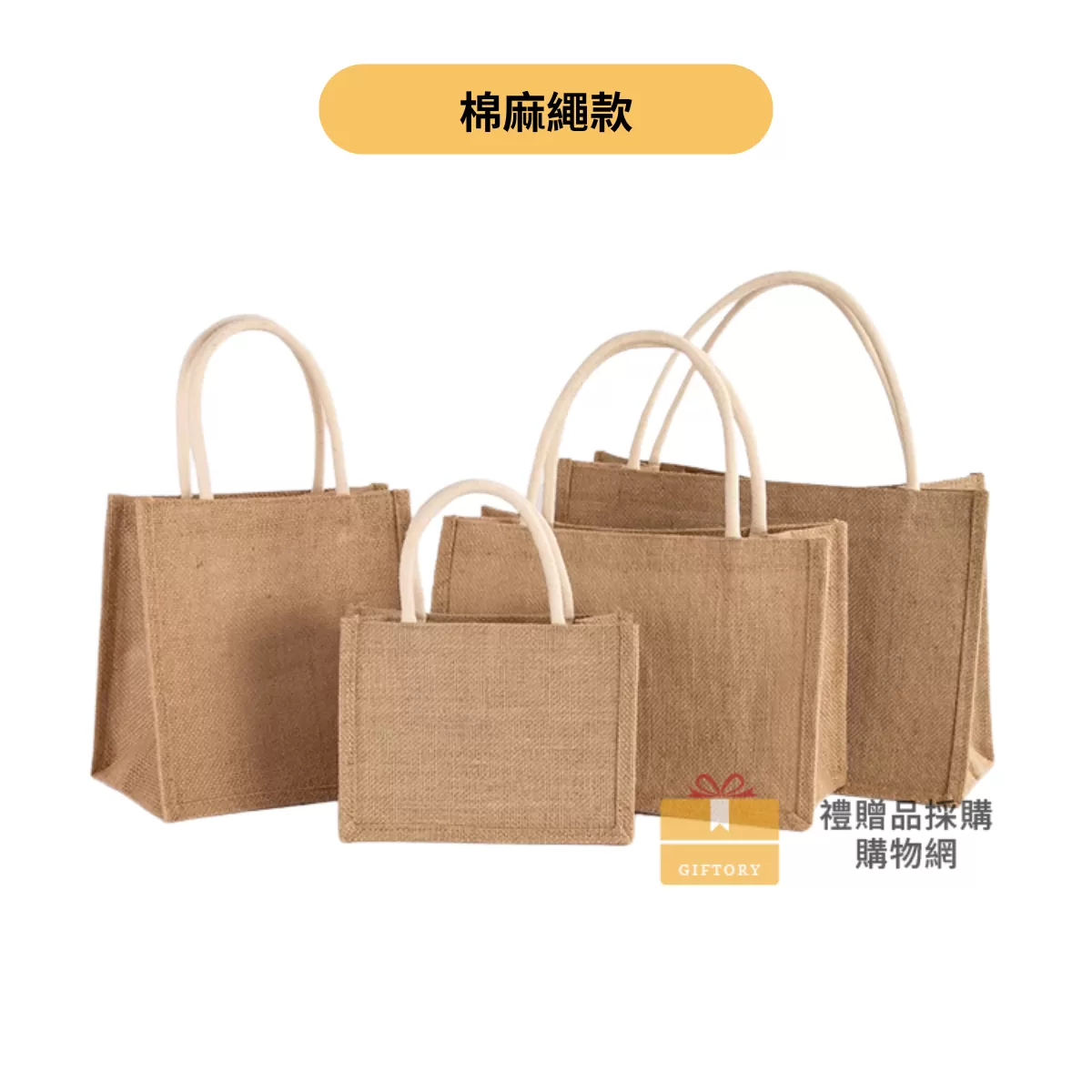 【客製化】麻布手提袋（棉麻繩款）｜企業禮贈品採購