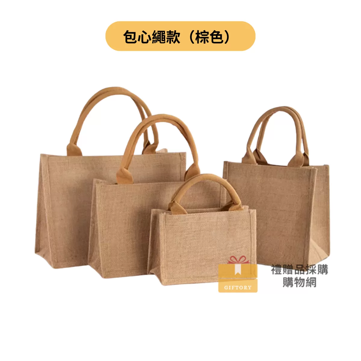 【客製化】麻布手提袋（包心繩棕色）｜企業禮贈品採購