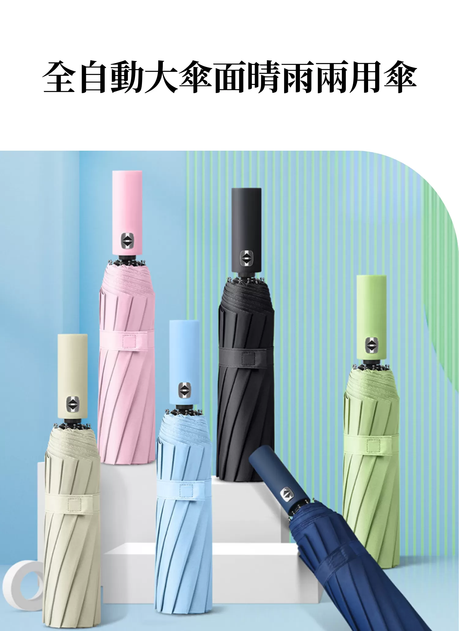 【客製化】全自動大傘面晴雨兩用傘｜企業禮贈品採購,實際價格以報價為主,U53520005,【客製化】全自動大傘面晴雨兩用傘｜企業禮贈品採購,商品皆有最低訂購量，請洽詢客服。,客製化禮贈品LINE詢問：@giftory