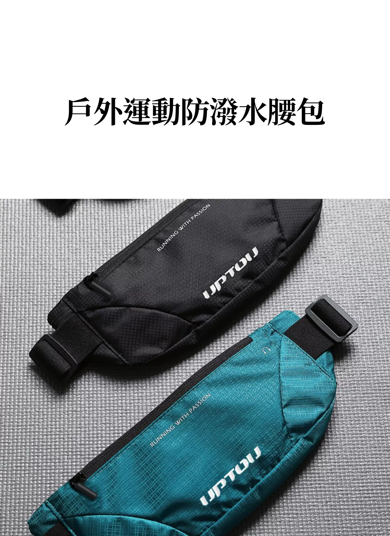 【客製化】戶外運動防潑水腰包|企業禮贈品採購,實際價格以報價為主,U60110003,【客製化】戶外運動防潑水腰包|企業禮贈品採購,商品皆有最低訂購量,請洽詢客服。,客製化禮贈品LINE詢問:@giftory