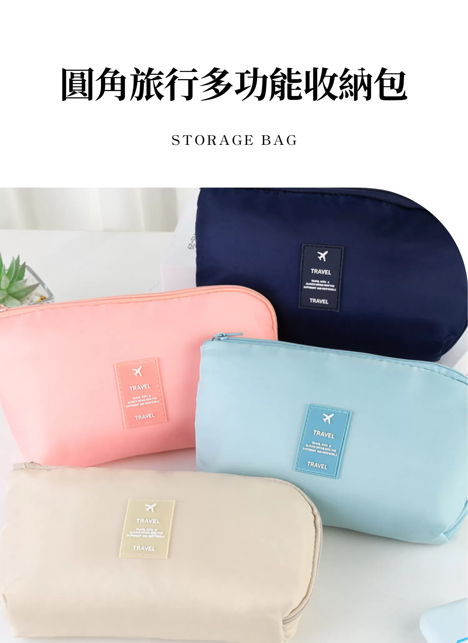 【客製化】圓角旅行多功能收納包|企業禮贈品採購,尾牙贈品,客製化禮盒,客製化,企業送禮,企業禮贈品