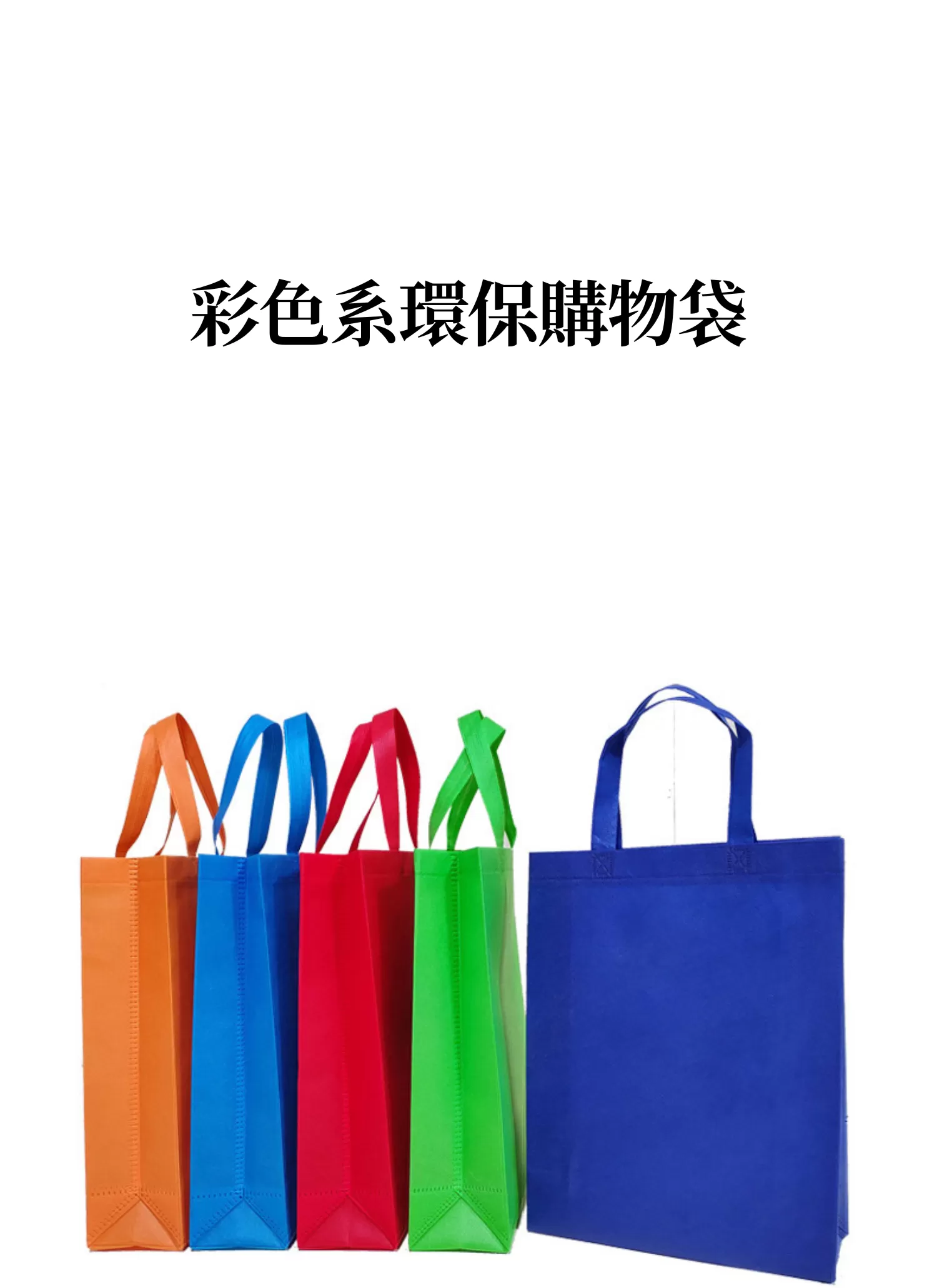 【客製化】彩色系環保購物袋｜企業禮贈品採購,實際價格以報價為主,U60130001,【客製化】彩色系環保購物袋｜企業禮贈品採購,商品皆有最低訂購量，請洽詢客服。,多種顏色