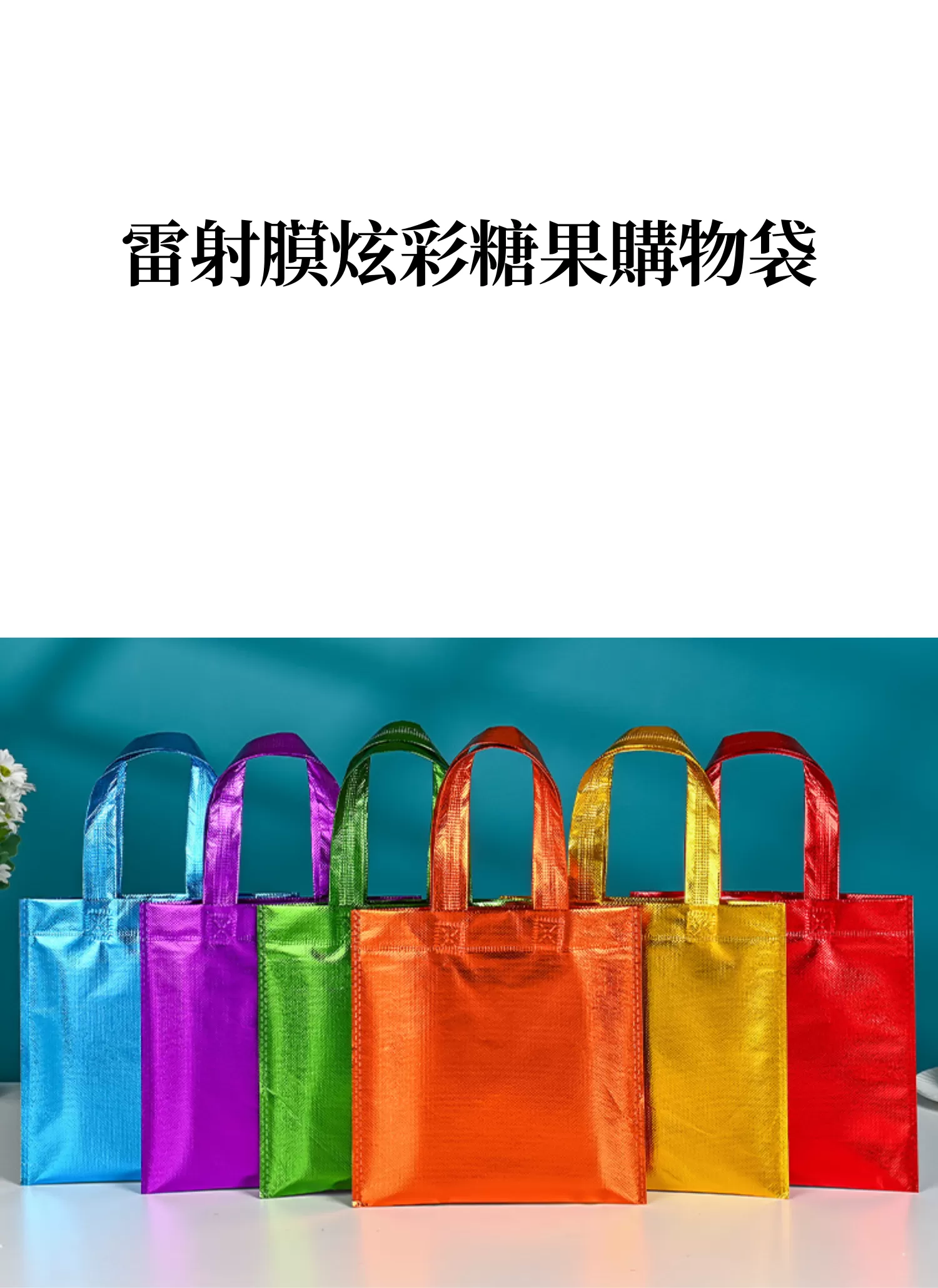 【客製化】雷射膜炫彩糖果購物袋|企業禮贈品採購,實際價格以報價為主,U60180002,【客製化】雷射膜炫彩糖果購物袋|企業禮贈品採購,商品皆有最低訂購量,請洽詢客服。,客製化禮贈品LINE詢問:@giftory