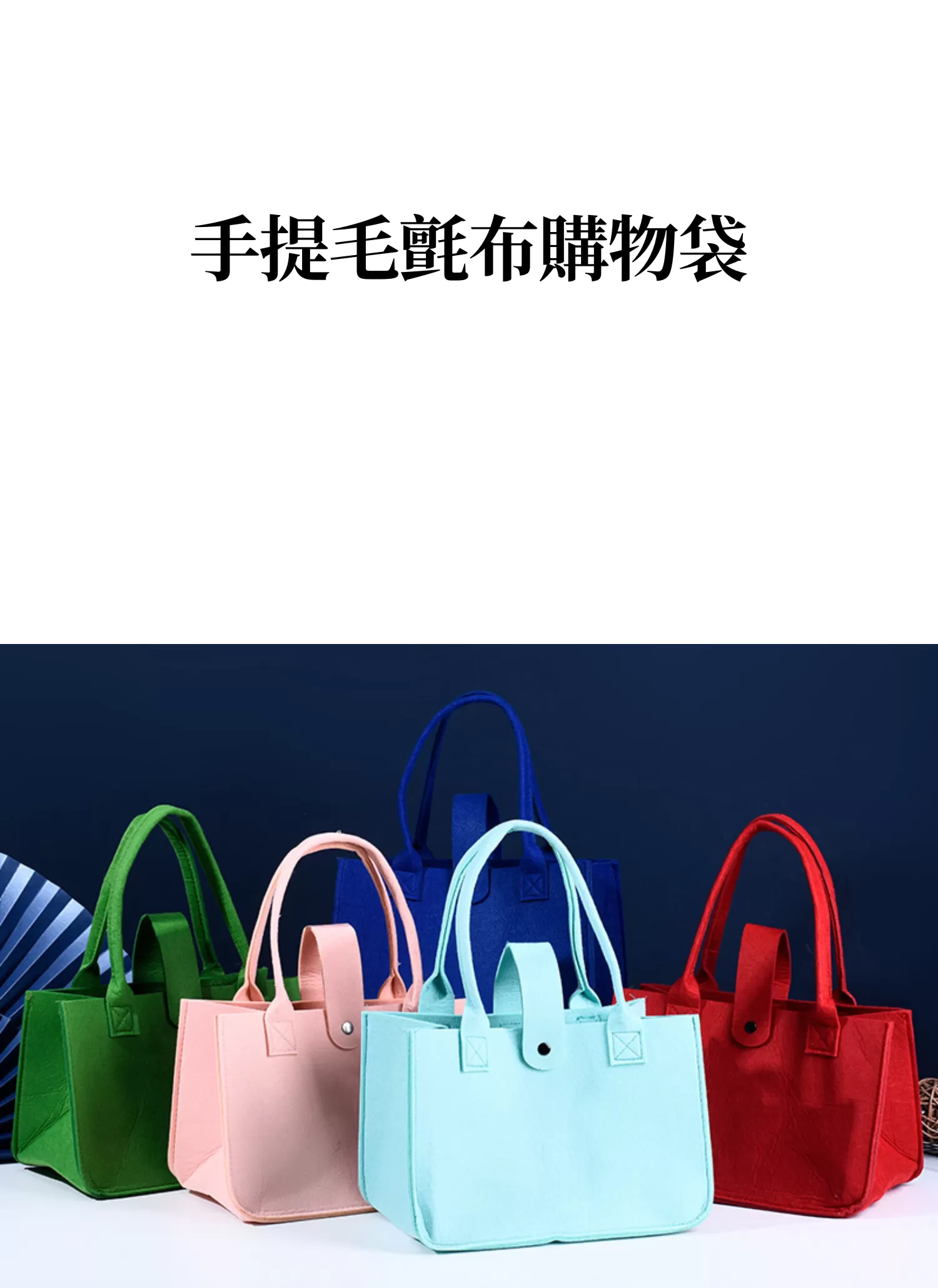 【客製化】手提毛氈布購物袋｜企業禮贈品採購,實際價格以報價為主,U60200001,【客製化】手提毛氈布購物袋｜企業禮贈品採購,商品皆有最低訂購量，請洽詢客服。,女性最愛