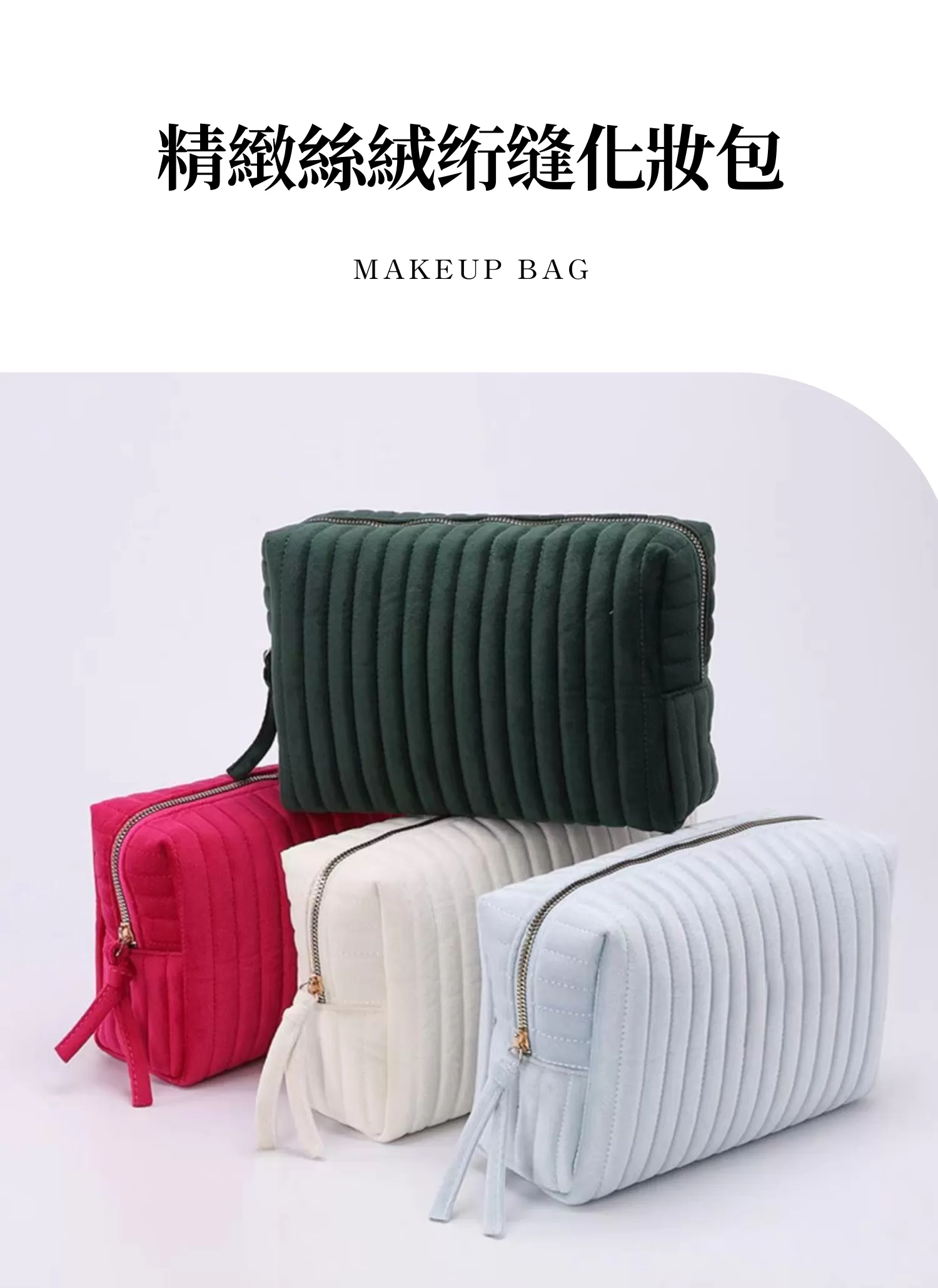 【客製化】精緻絲絨绗缝化妝包｜企業禮贈品採購,尾牙贈品,客製化禮盒,客製化,企業送禮,企業禮贈品