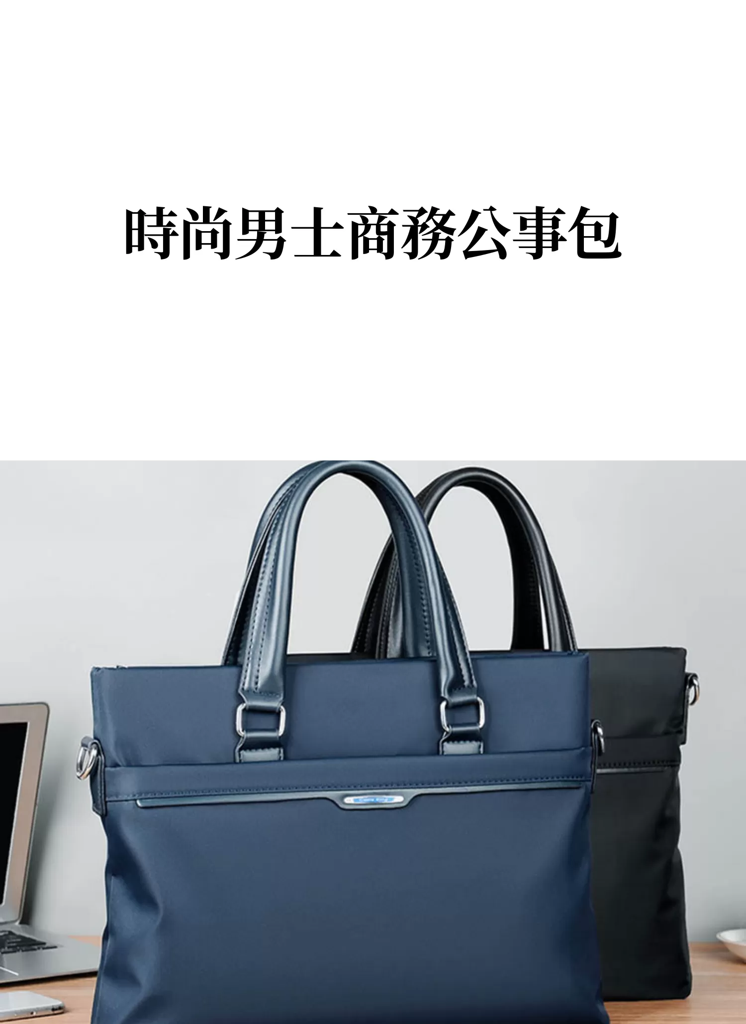 【客製化】時尚男士商務公事包｜企業禮贈品採購,實際價格以報價為主,U60360001,【客製化】時尚男士商務公事包｜企業禮贈品採購,商品皆有最低訂購量，請洽詢客服。,客製化禮贈品LINE詢問：@giftory
