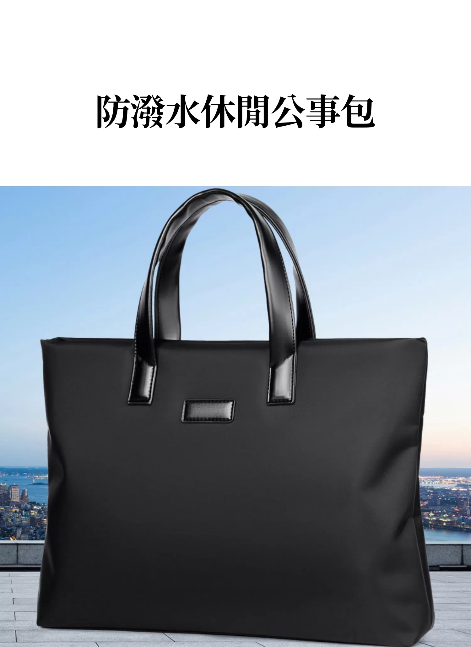 【客製化】防潑水休閒公事包｜企業禮贈品採購,實際價格以報價為主,U60400004,【客製化】防潑水休閒公事包｜企業禮贈品採購,商品皆有最低訂購量，請洽詢客服。,大容量