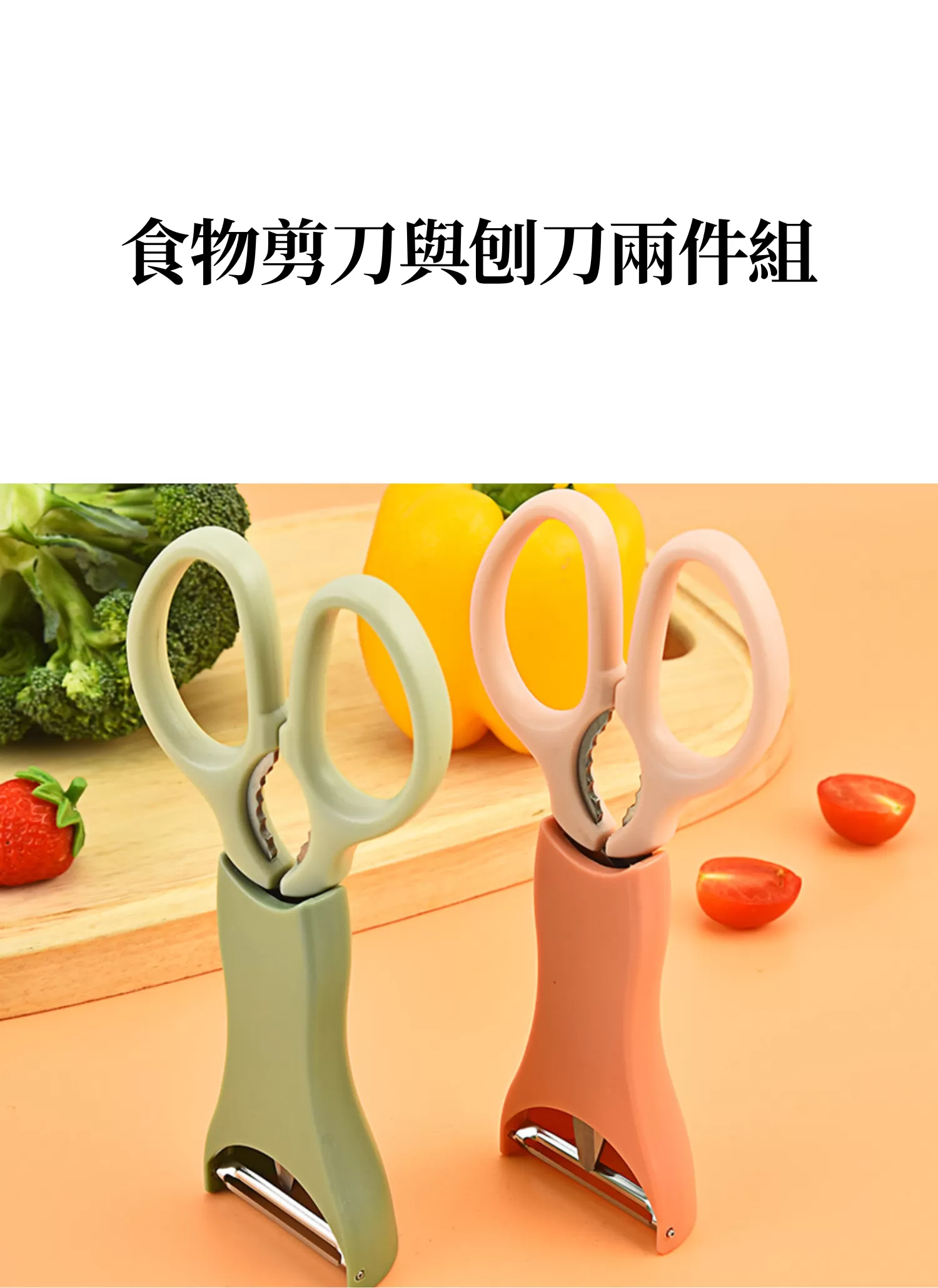 【客製化】食物剪刀與刨刀兩件組｜企業禮贈品採購,實際價格以報價為主,U60620007,【客製化】食物剪刀與刨刀兩件組｜企業禮贈品採購,商品皆有最低訂購量，請洽詢客服。,客製化禮贈品LINE詢問：@giftory