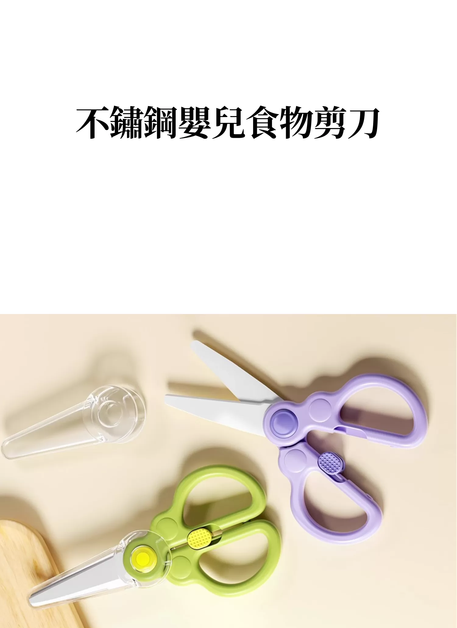 【客製化】不鏽鋼嬰兒食物剪刀｜企業禮贈品採購,實際價格以報價為主,U60640001,【客製化】不鏽鋼嬰兒食物剪刀｜企業禮贈品採購,商品皆有最低訂購量，請洽詢客服。,多色可選