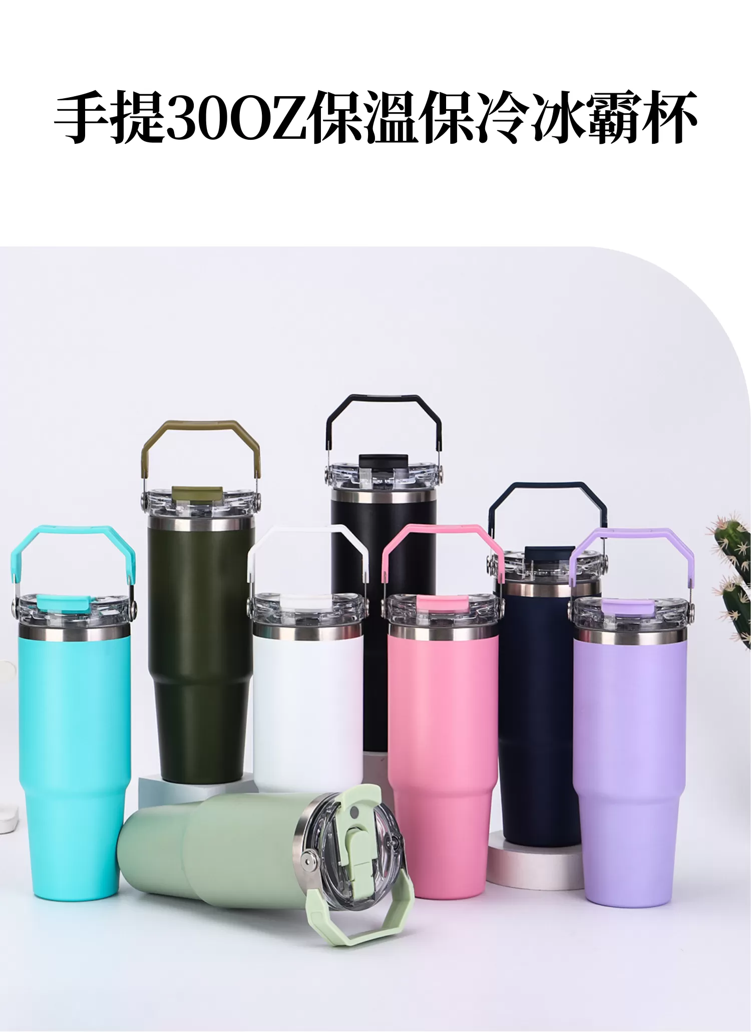 【客製化】手提30OZ保溫保冷冰霸杯｜企業禮贈品採購,實際價格以報價為主,U60640004,【客製化】手提30OZ保溫保冷冰霸杯｜企業禮贈品採購,商品皆有最低訂購量，請洽詢客服。,304不鏽鋼