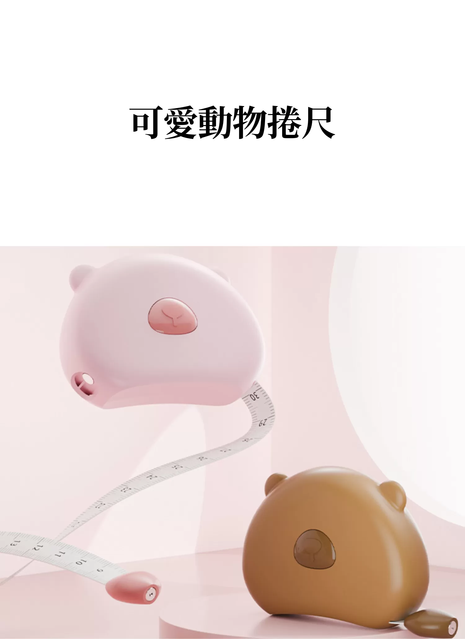 【客製化】可愛動物捲尺｜企業禮贈品採購,實際價格以報價為主,U60670003,【客製化】可愛動物捲尺｜企業禮贈品採購,商品皆有最低訂購量，請洽詢客服。,女性服飾