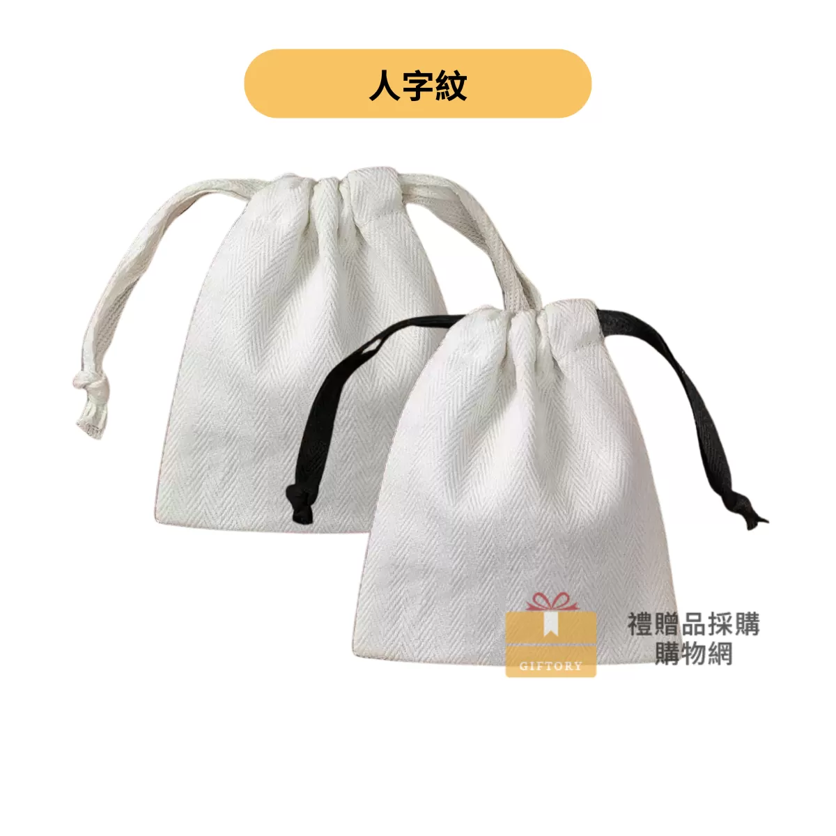 【客製化】人字紋束口袋/飾品收納袋｜企業禮贈品採購